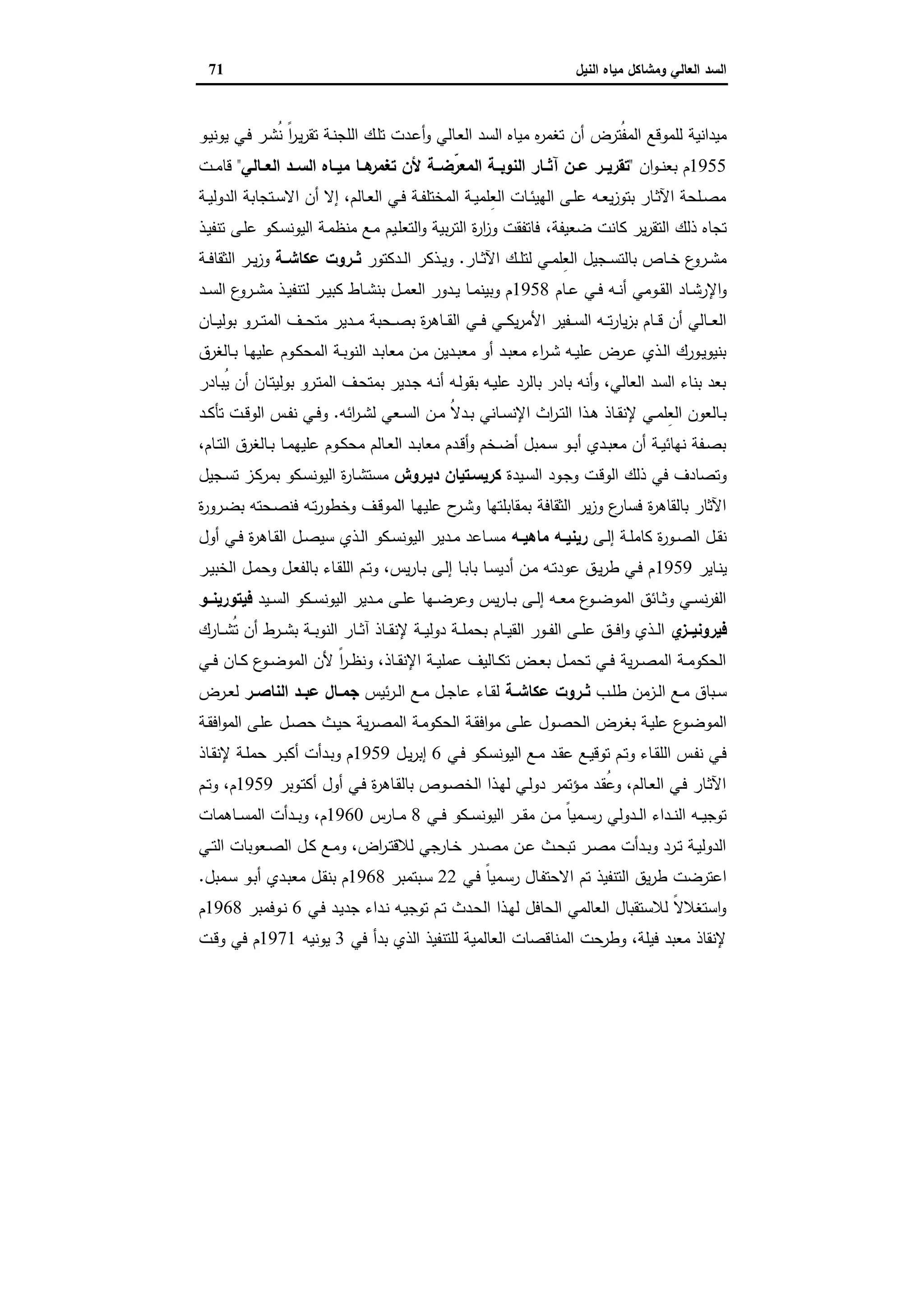 ‫وﻣﺷﺎﻛل‬ ‫اﻟﻌﺎﻟﻲ‬ ‫اﻟﺳد‬‫اﻟﻧﯾل‬ ‫ﻣﯾﺎﻩ‬71
‫أن‬ ‫ُﺗرض‬‫ﻔ‬‫اﻟﻣ‬ ‫ﻟﻠﻣوﻗﻊ‬ ‫ﻣﯾداﻧﯾﺔ‬‫ـو‬‫ﯾ‬‫ﯾوﻧ‬ ‫ـﻲ‬‫ﻓ‬ ‫ـر‬‫ﺷ‬ُ‫ﻧ‬ ً‫ا‬‫ر‬‫ـ‬‫ﯾ‬‫ر‬‫ﺗﻘ‬ ‫ـﺔ‬‫ﻧ‬‫اﻟﻠﺟ‬ ‫ـك‬‫ﻠ‬‫ﺗ‬ ‫ـدت‬‫ﻋ‬‫أ‬‫و‬ ‫ـﺎﻟﻲ‬‫ﻌ‬‫اﻟ‬ ‫اﻟﺳد‬ ‫ﻣﯾﺎﻩ‬ ‫ﻩ‬‫ر‬‫ﺗﻐﻣ‬
1955‫ان‬‫و‬‫ـ‬‫ـ‬‫ﻧ‬‫ﺑﻌ‬ ‫م‬"‫ﺗﻘرﯾــر‬‫اﻟﻌــﺎﻟﻲ‬ ‫اﻟﺳــد‬ ‫ﻣﯾــﺎﻩ‬ ‫ﻫــﺎ‬‫ﺗﻐﻣر‬ ‫ﻷن‬ ‫ّﺿــﺔ‬‫اﻟﻣﻌر‬ ‫اﻟﻧوﺑــﺔ‬ ‫آﺛــﺎر‬ ‫ﻋــن‬"‫ـت‬‫ـ‬‫ـ‬‫ﻣ‬‫ﻗﺎ‬
‫ـﺔ‬‫ـ‬‫ﯾ‬‫اﻟدوﻟ‬ ‫ـﺗﺟﺎﺑﺔ‬‫ـ‬‫ﺳ‬‫اﻻ‬ ‫أن‬ ‫إﻻ‬ ،‫ـﺎﻟم‬‫ـ‬‫ﻌ‬‫اﻟ‬ ‫ـﻲ‬‫ـ‬‫ﻓ‬ ‫ـﺔ‬‫ـ‬‫ﻔ‬‫اﻟﻣﺧﺗﻠ‬ ‫ـﺔ‬‫ـ‬‫ﯾ‬‫ِﻠﻣ‬‫ﻌ‬‫اﻟ‬ ‫ـﺎت‬‫ـ‬‫ﺋ‬‫اﻟﻬﯾ‬ ‫ـﻰ‬‫ـ‬‫ﻠ‬‫ﻋ‬ ‫ـﻪ‬‫ـ‬‫ﻌ‬‫ﯾ‬‫ز‬‫ﺑﺗو‬ ‫ـﺎر‬‫ـ‬‫ﺛ‬‫اﻵ‬ ‫ـﻠﺣﺔ‬‫ـ‬‫ﺻ‬‫ﻣ‬
،‫ﺿﻌﯾﻔﺔ‬ ‫ﻛﺎﻧت‬ ‫ﯾر‬‫ر‬‫اﻟﺗﻘ‬ ‫ذﻟك‬ ‫ﺗﺟﺎﻩ‬‫ـذ‬‫ﯾ‬‫ﺗﻧﻔ‬ ‫ـﻰ‬‫ﻠ‬‫ﻋ‬ ‫ـﻛو‬‫ﺳ‬‫اﻟﯾوﻧ‬ ‫ـﺔ‬‫ﻣ‬‫ﻣﻧظ‬ ‫ـﻊ‬‫ﻣ‬ ‫ـﯾم‬‫ﻠ‬‫اﻟﺗﻌ‬‫و‬ ‫ﺑﯾﺔ‬‫ر‬‫اﻟﺗ‬ ‫ة‬‫ر‬‫ا‬‫ز‬‫و‬ ‫ﻓﺎﺗﻔﻘت‬
‫ـﺎر‬‫ـ‬‫ﺛ‬‫اﻵ‬ ‫ـك‬‫ـ‬‫ﻠ‬‫ﻟﺗ‬ ‫ـﻲ‬‫ـ‬‫ﻣ‬‫ِﻠ‬‫ﻌ‬‫اﻟ‬ ‫ـﺟﯾل‬‫ـ‬‫ﺳ‬‫ﺑﺎﻟﺗ‬ ‫ـﺎص‬‫ـ‬‫ﺧ‬ ‫ع‬‫ـرو‬‫ـ‬‫ﺷ‬‫ﻣ‬.‫ـدﻛﺗور‬‫ـ‬‫ﻟ‬‫ا‬ ‫ـذﻛر‬‫ـ‬‫ﯾ‬‫و‬‫ﻋﻛﺎﺷــﺔ‬ ‫ﺛــروت‬‫ـﺔ‬‫ـ‬‫ﻓ‬‫اﻟﺛﻘﺎ‬ ‫ـر‬‫ـ‬‫ﯾ‬‫ز‬‫و‬
‫ـﺎم‬‫ـ‬‫ﻋ‬ ‫ـﻲ‬‫ـ‬‫ﻓ‬ ‫ـﻪ‬‫ـ‬‫ﻧ‬‫أ‬ ‫ـوﻣﻲ‬‫ـ‬‫ﻘ‬‫اﻟ‬ ‫ـﺎد‬‫ـ‬‫ﺷ‬‫اﻹر‬‫و‬1958‫ـد‬‫ـ‬‫ﺳ‬‫اﻟ‬ ‫ع‬‫ـرو‬‫ـ‬‫ﺷ‬‫ﻣ‬ ‫ـذ‬‫ـ‬‫ﯾ‬‫ﻟﺗﻧﻔ‬ ‫ـر‬‫ـ‬‫ﯾ‬‫ﻛﺑ‬ ‫ـﺎط‬‫ـ‬‫ﺷ‬‫ﺑﻧ‬ ‫ـل‬‫ـ‬‫ﻣ‬‫اﻟﻌ‬ ‫ـدور‬‫ـ‬‫ﯾ‬ ‫ـﺎ‬‫ـ‬‫ﻣ‬‫وﺑﯾﻧ‬ ‫م‬
‫ـﻲ‬‫ـ‬‫ـ‬‫ﻓ‬ ‫ـﻲ‬‫ـ‬‫ـ‬‫ﻛ‬‫ﯾ‬‫ر‬‫اﻷﻣ‬ ‫ـﻔﯾر‬‫ـ‬‫ـ‬‫ﺳ‬‫اﻟ‬ ‫ـﻪ‬‫ـ‬‫ـ‬‫ﺗ‬‫ر‬‫ﯾﺎ‬‫ز‬‫ﺑ‬ ‫ـﺎم‬‫ـ‬‫ـ‬‫ﻗ‬ ‫أن‬ ‫ـﺎﻟﻲ‬‫ـ‬‫ـ‬‫ﻌ‬‫اﻟ‬‫ـﺎن‬‫ـ‬‫ـ‬‫ﯾ‬‫ﺑوﻟ‬ ‫ـرو‬‫ـ‬‫ـ‬‫ﺗ‬‫اﻟﻣ‬ ‫ـف‬‫ـ‬‫ـ‬‫ﺣ‬‫ﻣﺗ‬ ‫ـدﯾر‬‫ـ‬‫ـ‬‫ﻣ‬ ‫ـﺣﺑﺔ‬‫ـ‬‫ـ‬‫ﺻ‬‫ﺑ‬ ‫ة‬‫ر‬‫ـﺎﻫ‬‫ـ‬‫ـ‬‫ﻘ‬‫اﻟ‬
‫ـﺎﻟﻐرق‬‫ـ‬‫ﺑ‬ ‫ـﺎ‬‫ـ‬‫ﻬ‬‫ﻋﻠﯾ‬ ‫ـوم‬‫ـ‬‫ﻛ‬‫اﻟﻣﺣ‬ ‫ـﺔ‬‫ـ‬‫ﺑ‬‫اﻟﻧو‬ ‫ـد‬‫ـ‬‫ﺑ‬‫ﻣﻌﺎ‬ ‫ـن‬‫ـ‬‫ﻣ‬ ‫ـدﯾن‬‫ـ‬‫ﺑ‬‫ﻣﻌ‬ ‫أو‬ ‫ـد‬‫ـ‬‫ﺑ‬‫ﻣﻌ‬ ‫اء‬‫ر‬‫ـ‬‫ـ‬‫ﺷ‬ ‫ـﻪ‬‫ـ‬‫ﯾ‬‫ﻋﻠ‬ ‫ـرض‬‫ـ‬‫ﻋ‬ ‫ـذي‬‫ـ‬‫ﻟ‬‫ا‬ ‫ـورك‬‫ـ‬‫ﯾ‬‫ﺑﻧﯾو‬
‫ـﺎدر‬‫ﺑ‬ُ‫ﯾ‬ ‫أن‬ ‫ـﺎن‬‫ﺗ‬‫ﺑوﻟﯾ‬ ‫ـرو‬‫ﺗ‬‫اﻟﻣ‬ ‫ـف‬‫ﺣ‬‫ﺑﻣﺗ‬ ‫ـدﯾر‬‫ﺟ‬ ‫ـﻪ‬‫ﻧ‬‫أ‬ ‫ـﻪ‬‫ﻟ‬‫ﺑﻘو‬ ‫ـﻪ‬‫ﯾ‬‫ﻋﻠ‬ ‫ﺑﺎﻟرد‬ ‫ﺑﺎدر‬ ‫أﻧﻪ‬‫و‬ ،‫اﻟﻌﺎﻟﻲ‬ ‫اﻟﺳد‬ ‫ﺑﻧﺎء‬ ‫ﺑﻌد‬
ُ‫ﻻ‬‫ـد‬‫ـ‬‫ﺑ‬ ‫ـﺎﻧﻲ‬‫ـ‬‫ﺳ‬‫اﻹﻧ‬ ‫اث‬‫ر‬‫ـ‬‫ـ‬‫ﺗ‬‫اﻟ‬ ‫ـذا‬‫ـ‬‫ﻫ‬ ‫ـﺎذ‬‫ـ‬‫ﻘ‬‫ﻹﻧ‬ ‫ـﻲ‬‫ـ‬‫ﻣ‬‫ِﻠ‬‫ﻌ‬‫اﻟ‬ ‫ـﺎﻟﻌون‬‫ـ‬‫ﺑ‬‫اﺋﻪ‬‫ر‬‫ـ‬‫ـ‬‫ﺷ‬‫ﻟ‬ ‫ـﻌﻲ‬‫ـ‬‫ﺳ‬‫اﻟ‬ ‫ـن‬‫ـ‬‫ﻣ‬.‫ـد‬‫ـ‬‫ﻛ‬‫ﺗﺄ‬ ‫ـت‬‫ـ‬‫ﻗ‬‫اﻟو‬ ‫ـس‬‫ـ‬‫ﻔ‬‫ﻧ‬ ‫ـﻲ‬‫ـ‬‫ﻓ‬‫و‬
،‫ـﺎم‬‫ـ‬‫ﺗ‬‫اﻟ‬ ‫ـﺎﻟﻐرق‬‫ـ‬‫ﺑ‬ ‫ـﺎ‬‫ـ‬‫ﻣ‬‫ﻋﻠﯾﻬ‬ ‫ـوم‬‫ـ‬‫ﻛ‬‫ﻣﺣ‬ ‫ـﺎﻟم‬‫ـ‬‫ﻌ‬‫اﻟ‬ ‫ـد‬‫ـ‬‫ﺑ‬‫ﻣﻌﺎ‬ ‫ـدم‬‫ـ‬‫ﻗ‬‫أ‬‫و‬ ‫ـﺧم‬‫ـ‬‫ﺿ‬‫أ‬ ‫ـﻣﺑل‬‫ـ‬‫ﺳ‬ ‫ـو‬‫ـ‬‫ﺑ‬‫أ‬ ‫ـدي‬‫ـ‬‫ﺑ‬‫ﻣﻌ‬ ‫أن‬ ‫ـﺔ‬‫ـ‬‫ﯾ‬‫ﻧﻬﺎﺋ‬ ‫ـﻔﺔ‬‫ـ‬‫ﺻ‬‫ﺑ‬
‫ـﯾدة‬‫ﺳ‬‫اﻟ‬ ‫ـود‬‫ﺟ‬‫و‬ ‫ـت‬‫ﻗ‬‫اﻟو‬ ‫ذﻟك‬ ‫ﻓﻲ‬ ‫وﺗﺻﺎدف‬‫دﯾـروش‬ ‫ﻛرﯾﺳـﺗﯾﺎن‬‫ـﺟﯾل‬‫ﺳ‬‫ﺗ‬ ‫ـز‬‫ﻛ‬‫ﺑﻣر‬ ‫ـﻛو‬‫ﺳ‬‫اﻟﯾوﻧ‬ ‫ة‬‫ر‬‫ـﺎ‬‫ﺷ‬‫ﻣﺳﺗ‬
‫ـف‬‫ﻗ‬‫اﻟﻣو‬ ‫ـﺎ‬‫ﻬ‬‫ﻋﻠﯾ‬ ‫ح‬‫ـر‬‫ﺷ‬‫و‬ ‫ﺑﻣﻘﺎﺑﻠﺗﻬﺎ‬ ‫اﻟﺛﻘﺎﻓﺔ‬ ‫ﯾر‬‫ز‬‫و‬ ‫ع‬‫ﻓﺳﺎر‬ ‫ة‬‫ر‬‫ﺑﺎﻟﻘﺎﻫ‬ ‫اﻵﺛﺎر‬‫ة‬‫ر‬‫ـرو‬‫ﺿ‬‫ﺑ‬ ‫ـﺣﺗﻪ‬‫ﺻ‬‫ﻓﻧ‬ ‫ـﻪ‬‫ﺗ‬‫ر‬‫وﺧطو‬
‫ـﻰ‬‫ـ‬‫ﻟ‬‫إ‬ ‫ـﺔ‬‫ـ‬‫ﻠ‬‫ﻛﺎﻣ‬ ‫ة‬‫ر‬‫ـو‬‫ـ‬‫ﺻ‬‫اﻟ‬ ‫ـل‬‫ـ‬‫ﻘ‬‫ﻧ‬‫ـﻪ‬‫ـ‬‫ﻣﺎﻫﯾ‬ ‫ـﻪ‬‫ـ‬‫رﯾﻧﯾ‬‫أول‬ ‫ـﻲ‬‫ـ‬‫ﻓ‬ ‫ة‬‫ر‬‫ـﺎﻫ‬‫ـ‬‫ﻘ‬‫اﻟ‬ ‫ـل‬‫ـ‬‫ﺻ‬‫ﺳﯾ‬ ‫ـذي‬‫ـ‬‫ﻟ‬‫ا‬ ‫ـﻛو‬‫ـ‬‫ﺳ‬‫اﻟﯾوﻧ‬ ‫ـدﯾر‬‫ـ‬‫ﻣ‬ ‫ـﺎﻋد‬‫ـ‬‫ﺳ‬‫ﻣ‬
‫ـﺎﯾر‬‫ﻧ‬‫ﯾ‬1959‫ـر‬‫ـ‬‫ﯾ‬‫اﻟﺧﺑ‬ ‫ـل‬‫ـ‬‫ﻣ‬‫وﺣ‬ ‫ـل‬‫ـ‬‫ﻌ‬‫ﺑﺎﻟﻔ‬ ‫ـﺎء‬‫ـ‬‫ﻘ‬‫اﻟﻠ‬ ‫ـم‬‫ﺗ‬‫و‬ ،‫ﯾس‬‫ر‬‫ـﺎ‬‫ـ‬‫ﺑ‬ ‫ـﻰ‬‫ـ‬‫ﻟ‬‫إ‬ ‫ـﺎ‬‫ـ‬‫ﺑ‬‫ﺑﺎ‬ ‫ـﺎ‬‫ـ‬‫ﺳ‬‫أدﯾ‬ ‫ـن‬‫ﻣ‬ ‫ـﻪ‬‫ـ‬‫ﺗ‬‫ﻋود‬ ‫ـق‬‫ـ‬‫ﯾ‬‫ر‬‫ط‬ ‫ـﻲ‬‫ـ‬‫ﻓ‬ ‫م‬
‫ـﯾد‬‫ـ‬‫ـ‬‫ﺳ‬‫اﻟ‬ ‫ـﻛو‬‫ـ‬‫ـ‬‫ﺳ‬‫اﻟﯾوﻧ‬ ‫ـدﯾر‬‫ـ‬‫ـ‬‫ﻣ‬ ‫ـﻰ‬‫ـ‬‫ـ‬‫ﻠ‬‫ﻋ‬ ‫ـﻬﺎ‬‫ـ‬‫ـ‬‫ﺿ‬‫وﻋر‬ ‫ﯾس‬‫ر‬‫ـﺎ‬‫ـ‬‫ـ‬‫ﺑ‬ ‫ـﻰ‬‫ـ‬‫ـ‬‫ﻟ‬‫إ‬ ‫ـﻪ‬‫ـ‬‫ـ‬‫ﻌ‬‫ﻣ‬ ‫ع‬‫ـو‬‫ـ‬‫ـ‬‫ﺿ‬‫اﻟﻣو‬ ‫ـﺎﺋق‬‫ـ‬‫ـ‬‫ﺛ‬‫و‬ ‫ـﻲ‬‫ـ‬‫ﺳ‬‫ﻧ‬‫ر‬‫اﻟﻔ‬‫ــو‬‫ـ‬‫ﻓﯾﺗورﯾﻧ‬
‫ي‬‫ــز‬‫ـ‬‫ﻓﯾروﻧﯾ‬‫ـﺎرك‬‫ـ‬‫ـ‬‫ﺷ‬ُ‫ﺗ‬ ‫أن‬ ‫ـرط‬‫ـ‬‫ـ‬‫ﺷ‬‫ﺑ‬ ‫ـﺔ‬‫ـ‬‫ـ‬‫ﺑ‬‫اﻟﻧو‬ ‫ـﺎر‬‫ـ‬‫ـ‬‫ﺛ‬‫آ‬ ‫ـﺎذ‬‫ـ‬‫ـ‬‫ﻘ‬‫ﻹﻧ‬ ‫ـﺔ‬‫ـ‬‫ـ‬‫ﯾ‬‫دوﻟ‬ ‫ـﺔ‬‫ـ‬‫ـ‬‫ﻠ‬‫ﺑﺣﻣ‬ ‫ـﺎم‬‫ـ‬‫ـ‬‫ﯾ‬‫اﻟﻘ‬ ‫ـور‬‫ـ‬‫ـ‬‫ﻔ‬‫اﻟ‬ ‫ـﻰ‬‫ـ‬‫ـ‬‫ﻠ‬‫ﻋ‬ ‫ـق‬‫ـ‬‫ـ‬‫ﻓ‬‫ا‬‫و‬ ‫ـذي‬‫ـ‬‫ـ‬‫ﻟ‬‫ا‬
‫ـﻲ‬‫ـ‬‫ـ‬‫ﻓ‬ ‫ـﺎن‬‫ـ‬‫ﻛ‬ ‫ع‬‫ـو‬‫ـ‬‫ﺿ‬‫اﻟﻣو‬ ‫ﻷن‬ ً‫ا‬‫ر‬‫ـ‬‫ـ‬‫ظ‬‫وﻧ‬ ،‫ـﺎذ‬‫ـ‬‫ﻘ‬‫اﻹﻧ‬ ‫ـﺔ‬‫ـ‬‫ﯾ‬‫ﻋﻣﻠ‬ ‫ـﺎﻟﯾف‬‫ـ‬‫ـ‬‫ﻛ‬‫ﺗ‬ ‫ـض‬‫ـ‬‫ﻌ‬‫ﺑ‬ ‫ـل‬‫ـ‬‫ﻣ‬‫ﺗﺣ‬ ‫ـﻲ‬‫ـ‬‫ﻓ‬ ‫ﯾﺔ‬‫ر‬‫ـ‬‫ـ‬‫ﺻ‬‫اﻟﻣ‬ ‫ـﺔ‬‫ـ‬‫ﻣ‬‫اﻟﺣﻛو‬
‫ـب‬‫ـ‬‫ﻠ‬‫ط‬ ‫ـزﻣن‬‫ـ‬‫ﻟ‬‫ا‬ ‫ـﻊ‬‫ـ‬‫ﻣ‬ ‫ـﺑﺎق‬‫ـ‬‫ﺳ‬‫ـروت‬‫ـ‬‫ﺛ‬‫ـﺔ‬‫ـ‬‫ﻋﻛﺎﺷ‬‫ﺋﯾس‬‫ر‬‫ـ‬‫ـ‬‫ﻟ‬‫ا‬ ‫ـﻊ‬‫ـ‬‫ﻣ‬ ‫ـل‬‫ـ‬‫ﺟ‬‫ﻋﺎ‬ ‫ـﺎء‬‫ـ‬‫ﻘ‬‫ﻟ‬‫ـر‬‫ـ‬‫اﻟﻧﺎﺻ‬ ‫ـد‬‫ـ‬‫ﻋﺑ‬ ‫ـﺎل‬‫ـ‬‫ﺟﻣ‬‫ـرض‬‫ـ‬‫ﻌ‬‫ﻟ‬
‫ـ‬‫ﻠ‬‫ﻋ‬ ‫ـول‬‫ﺻ‬‫اﻟﺣ‬ ‫ـرض‬‫ـ‬‫ﻐ‬‫ﺑ‬ ‫ـﺔ‬‫ﯾ‬‫ﻋﻠ‬ ‫ع‬‫ـو‬‫ﺿ‬‫اﻟﻣو‬‫ـﺔ‬‫ـ‬‫ﻘ‬‫اﻓ‬‫و‬‫اﻟﻣ‬ ‫ـﻰ‬‫ﻠ‬‫ﻋ‬ ‫ـل‬‫ﺻ‬‫ﺣ‬ ‫ـث‬‫ـ‬‫ﯾ‬‫ﺣ‬ ‫ﯾﺔ‬‫ر‬‫ـ‬‫ﺻ‬‫اﻟﻣ‬ ‫ـﺔ‬‫ﻣ‬‫اﻟﺣﻛو‬ ‫ـﺔ‬‫ـ‬‫ﻘ‬‫اﻓ‬‫و‬‫ﻣ‬ ‫ﻰ‬
‫ـﻲ‬‫ـ‬‫ﻓ‬ ‫ـﻛو‬‫ـ‬‫ﺳ‬‫اﻟﯾوﻧ‬ ‫ـﻊ‬‫ـ‬‫ﻣ‬ ‫ـد‬‫ـ‬‫ﻘ‬‫ﻋ‬ ‫ـﻊ‬‫ـ‬‫ﯾ‬‫ﺗوﻗ‬ ‫ـم‬‫ـ‬‫ﺗ‬‫و‬ ‫ـﺎء‬‫ـ‬‫ﻘ‬‫اﻟﻠ‬ ‫ـس‬‫ـ‬‫ﻔ‬‫ﻧ‬ ‫ـﻲ‬‫ـ‬‫ﻓ‬6‫ـل‬‫ـ‬‫ﯾ‬‫ر‬‫إﺑ‬1959‫ـﺎذ‬‫ـ‬‫ﻘ‬‫ﻹﻧ‬ ‫ـﺔ‬‫ـ‬‫ﻠ‬‫ﺣﻣ‬ ‫ـر‬‫ـ‬‫ﺑ‬‫أﻛ‬ ‫ـدأت‬‫ـ‬‫ﺑ‬‫و‬ ‫م‬
‫ـوﺑر‬‫ﺗ‬‫أﻛ‬ ‫أول‬ ‫ـﻲ‬‫ـ‬‫ﻓ‬ ‫ة‬‫ر‬‫ـﺎﻫ‬‫ﻘ‬‫ﺑﺎﻟ‬ ‫ـوص‬‫ـ‬‫ﺻ‬‫اﻟﺧ‬ ‫ـذا‬‫ﻬ‬‫ﻟ‬ ‫ـﻲ‬‫ﻟ‬‫دو‬ ‫ـؤﺗﻣر‬‫ـ‬‫ﻣ‬ ‫ـد‬‫ﻘ‬ُ‫ﻋ‬‫و‬ ،‫ـﺎﻟم‬‫ـ‬‫ﻌ‬‫اﻟ‬ ‫ـﻲ‬‫ﻓ‬ ‫ـﺎر‬‫ﺛ‬‫اﻵ‬1959‫ـم‬‫ـ‬‫ﺗ‬‫و‬ ،‫م‬
‫ـﻲ‬‫ـ‬‫ـ‬‫ﻓ‬ ‫ـﻛو‬‫ـ‬‫ـ‬‫ﺳ‬‫اﻟﯾوﻧ‬ ‫ـر‬‫ـ‬‫ـ‬‫ﻘ‬‫ﻣ‬ ‫ـن‬‫ـ‬‫ـ‬‫ﻣ‬ ً‫ﺎ‬‫ـﻣﯾ‬‫ـ‬‫ـ‬‫ﺳ‬‫ر‬ ‫ـدوﻟﻲ‬‫ـ‬‫ـ‬‫ﻟ‬‫ا‬ ‫ـداء‬‫ـ‬‫ـ‬‫ﻧ‬‫اﻟ‬ ‫ـﻪ‬‫ـ‬‫ـ‬‫ﯾ‬‫ﺗوﺟ‬8‫ـ‬‫ـ‬‫ـ‬‫ﻣ‬‫ﺎرس‬1960‫ـﺎﻫﻣﺎت‬‫ـ‬‫ـ‬‫ﺳ‬‫اﻟﻣ‬ ‫ـدأت‬‫ـ‬‫ـ‬‫ﺑ‬‫و‬ ،‫م‬
‫ـﻲ‬‫ـ‬‫ﺗ‬‫اﻟ‬ ‫ـﻌوﺑﺎت‬‫ـ‬‫ﺻ‬‫اﻟ‬ ‫ـل‬‫ـ‬‫ﻛ‬ ‫ـﻊ‬‫ـ‬‫ﻣ‬‫و‬ ،‫اض‬‫ر‬‫ـ‬‫ـ‬‫ﺗ‬‫ﻟﻼﻗ‬ ‫ـﺎرﺟﻲ‬‫ـ‬‫ﺧ‬ ‫ـدر‬‫ـ‬‫ﺻ‬‫ﻣ‬ ‫ـن‬‫ـ‬‫ﻋ‬ ‫ـث‬‫ـ‬‫ﺣ‬‫ﺗﺑ‬ ‫ـر‬‫ـ‬‫ﺻ‬‫ﻣ‬ ‫ـدأت‬‫ـ‬‫ﺑ‬‫و‬ ‫ـرد‬‫ـ‬‫ﺗ‬ ‫ـﺔ‬‫ـ‬‫ﯾ‬‫اﻟدوﻟ‬
‫ـﻲ‬‫ﻓ‬ ً‫ﺎ‬‫ـﻣﯾ‬‫ﺳ‬‫ر‬ ‫ـﺎل‬‫ﻔ‬‫اﻻﺣﺗ‬ ‫ﺗم‬ ‫اﻟﺗﻧﻔﯾذ‬ ‫ﯾق‬‫ر‬‫ط‬ ‫اﻋﺗرﺿت‬22‫ـﺑﺗﻣﺑر‬‫ﺳ‬1968‫ـﻣﺑل‬‫ﺳ‬ ‫ـو‬‫ﺑ‬‫أ‬ ‫ـدي‬‫ﺑ‬‫ﻣﻌ‬ ‫ـل‬‫ﻘ‬‫ﺑﻧ‬ ‫م‬.
‫ـﻲ‬‫ﻓ‬ ‫ـد‬‫ﯾ‬‫ﺟد‬ ‫ـداء‬‫ﻧ‬ ‫ـﻪ‬‫ﯾ‬‫ﺗوﺟ‬ ‫ـم‬‫ﺗ‬ ‫ـدث‬‫ﺣ‬‫اﻟ‬ ‫ـذا‬‫ﻬ‬‫ﻟ‬ ‫اﻟﺣﺎﻓل‬ ‫اﻟﻌﺎﻟﻣﻲ‬ ‫ﻟﻼﺳﺗﻘﺑﺎل‬ ً‫ﻻ‬‫اﺳﺗﻐﻼ‬‫و‬6‫ـوﻓﻣﺑر‬‫ﻧ‬1968‫م‬
‫ﻓﻲ‬ ‫ﺑدأ‬ ‫اﻟذي‬ ‫ﻟﻠﺗﻧﻔﯾذ‬ ‫اﻟﻌﺎﻟﻣﯾﺔ‬ ‫اﻟﻣﻧﺎﻗﺻﺎت‬ ‫وطرﺣت‬ ،‫ﻓﯾﻠﺔ‬ ‫ﻣﻌﺑد‬ ‫ﻹﻧﻘﺎذ‬3‫ﯾوﻧﯾﻪ‬1971‫ـت‬‫ﻗ‬‫و‬ ‫ﻓﻲ‬ ‫م‬
 