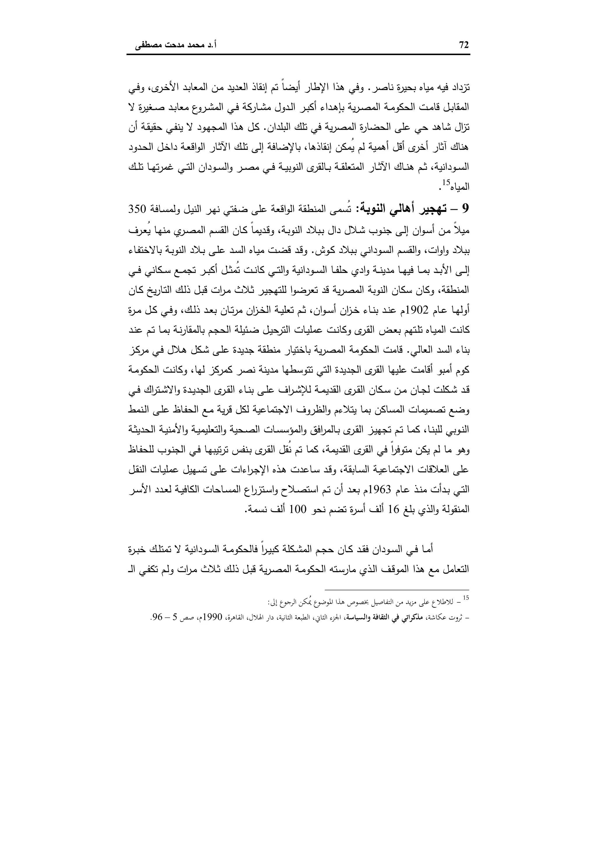72‫أ‬.‫ﻣﺻطﻔﻰ‬ ‫ﻣدﺣت‬ ‫ﻣﺣﻣد‬ ‫د‬
‫ﻧﺎﺻر‬ ‫ة‬‫ر‬‫ﺑﺣﯾ‬ ‫ﻣﯾﺎﻩ‬ ‫ﻓﯾﻪ‬ ‫ﺗزداد‬.‫ـﻲ‬‫ﻓ‬‫و‬ ،‫ى‬‫ـر‬‫ﺧ‬‫اﻷ‬ ‫ـد‬‫ﺑ‬‫اﻟﻣﻌﺎ‬ ‫ـن‬‫ﻣ‬ ‫اﻟﻌدﯾد‬ ‫إﻧﻘﺎذ‬ ‫ﺗم‬ ً‫ﺎ‬‫أﯾﺿ‬ ‫اﻹطﺎر‬ ‫ﻫذا‬ ‫وﻓﻲ‬
‫ﻻ‬ ‫ة‬‫ر‬‫ـﻐﯾ‬‫ـ‬‫ﺻ‬ ‫ـد‬‫ـ‬‫ﺑ‬‫ﻣﻌﺎ‬ ‫ع‬‫ـرو‬‫ـ‬‫ﺷ‬‫اﻟﻣ‬ ‫ـﻲ‬‫ـ‬‫ﻓ‬ ‫ـﺎرﻛﺔ‬‫ـ‬‫ﺷ‬‫ﻣ‬ ‫ـدول‬‫ـ‬‫ﻟ‬‫ا‬ ‫ـر‬‫ـ‬‫ﺑ‬‫أﻛ‬ ‫ـداء‬‫ـ‬‫ﻫ‬‫ﺑﺈ‬ ‫ﯾﺔ‬‫ر‬‫ـ‬‫ـ‬‫ﺻ‬‫اﻟﻣ‬ ‫ـﺔ‬‫ـ‬‫ﻣ‬‫اﻟﺣﻛو‬ ‫ـت‬‫ـ‬‫ﻣ‬‫ﻗﺎ‬ ‫ـل‬‫ـ‬‫ﺑ‬‫اﻟﻣﻘﺎ‬
‫اﻟﺑﻠدان‬ ‫ﺗﻠك‬ ‫ﻓﻲ‬ ‫ﯾﺔ‬‫ر‬‫اﻟﻣﺻ‬ ‫ة‬‫ر‬‫اﻟﺣﺿﺎ‬ ‫ﻋﻠﻰ‬ ‫ﺣﻲ‬ ‫ﺷﺎﻫد‬ ‫ال‬‫ز‬‫ﺗ‬.‫أن‬ ‫ـﺔ‬‫ﻘ‬‫ﺣﻘﯾ‬ ‫ـﻲ‬‫ﻔ‬‫ﯾﻧ‬ ‫ﻻ‬ ‫ـود‬‫ﻬ‬‫اﻟﻣﺟ‬ ‫ـذا‬‫ﻫ‬ ‫ـل‬‫ﻛ‬
‫ـدود‬‫ﺣ‬‫اﻟ‬ ‫ـل‬‫ﺧ‬‫دا‬ ‫ـﺔ‬‫ﻌ‬‫اﻗ‬‫و‬‫اﻟ‬ ‫ـﺎر‬‫ﺛ‬‫اﻵ‬ ‫ـك‬‫ﻠ‬‫ﺗ‬ ‫إﻟﻰ‬ ‫ﺑﺎﻹﺿﺎﻓﺔ‬ ،‫إﻧﻘﺎذﻫﺎ‬ ‫ُﻣﻛن‬‫ﯾ‬ ‫ﻟم‬ ‫أﻫﻣﯾﺔ‬ ‫أﻗل‬ ‫ى‬‫أﺧر‬ ‫آﺛﺎر‬ ‫ﻫﻧﺎك‬
‫ـك‬‫ـ‬‫ـ‬‫ﻠ‬‫ﺗ‬ ‫ـﺎ‬‫ـ‬‫ـ‬‫ﻬ‬‫ﺗ‬‫ر‬‫ﻏﻣ‬ ‫ـﻲ‬‫ـ‬‫ـ‬‫ﺗ‬‫اﻟ‬ ‫ـودان‬‫ـ‬‫ـ‬‫ﺳ‬‫اﻟ‬‫و‬ ‫ـر‬‫ـ‬‫ـ‬‫ﺻ‬‫ﻣ‬ ‫ـﻲ‬‫ـ‬‫ـ‬‫ﻓ‬ ‫ـﺔ‬‫ـ‬‫ـ‬‫ﯾ‬‫اﻟﻧوﺑ‬ ‫ى‬‫ـﺎﻟﻘر‬‫ـ‬‫ـ‬‫ﺑ‬ ‫ـﺔ‬‫ـ‬‫ـ‬‫ﻘ‬‫اﻟﻣﺗﻌﻠ‬ ‫ـﺎر‬‫ـ‬‫ـ‬‫ﺛ‬‫اﻵ‬ ‫ـﺎك‬‫ـ‬‫ـ‬‫ﻧ‬‫ﻫ‬ ‫ـم‬‫ـ‬‫ـ‬‫ﺛ‬ ،‫ـوداﻧﯾﺔ‬‫ـ‬‫ـ‬‫ﺳ‬‫اﻟ‬
‫اﻟﻣﯾﺎ‬‫ﻩ‬15
.
9–‫اﻟﻧوﺑﺔ‬ ‫أﻫﺎﻟﻲ‬ ‫ﺗﻬﺟﯾر‬:‫ـﺎﻓﺔ‬‫ﺳ‬‫وﻟﻣ‬ ‫ـل‬‫ﯾ‬‫اﻟﻧ‬ ‫ـر‬‫ﻬ‬‫ﻧ‬ ‫ـﻔﺗﻲ‬‫ﺿ‬ ‫ﻋﻠﻰ‬ ‫اﻗﻌﺔ‬‫و‬‫اﻟ‬ ‫اﻟﻣﻧطﻘﺔ‬ ‫ُﺳﻣﻰ‬‫ﺗ‬350
‫ـرف‬‫ﻌ‬ُ‫ﯾ‬ ‫ـﺎ‬‫ﻬ‬‫ﻣﻧ‬ ‫ي‬‫ـر‬‫ﺻ‬‫اﻟﻣ‬ ‫ـم‬‫ﺳ‬‫اﻟﻘ‬ ‫ـﺎن‬‫ﻛ‬ ً‫ﺎ‬‫ـدﯾﻣ‬‫ﻗ‬‫و‬ ،‫ـﺔ‬‫ﺑ‬‫اﻟﻧو‬ ‫ـﺑﻼد‬‫ﺑ‬ ‫دال‬ ‫ـﻼل‬‫ﺷ‬ ‫ـوب‬‫ﻧ‬‫ﺟ‬ ‫ـﻰ‬‫ﻟ‬‫إ‬ ‫ان‬‫و‬‫ـ‬‫ﺳ‬‫أ‬ ‫ـن‬‫ﻣ‬ ً‫ﻼ‬‫ﻣﯾ‬
‫ـوش‬‫ﻛ‬ ‫ـﺑﻼد‬‫ﺑ‬ ‫ـوداﻧﻲ‬‫ﺳ‬‫اﻟ‬ ‫ـم‬‫ﺳ‬‫اﻟﻘ‬‫و‬ ،‫ات‬‫و‬‫ا‬‫و‬ ‫ﺑﺑﻼد‬.‫ـﺎء‬‫ﻔ‬‫ﺑﺎﻻﺧﺗ‬ ‫ـﺔ‬‫ﺑ‬‫اﻟﻧو‬ ‫ـﻼد‬‫ﺑ‬ ‫ـﻰ‬‫ﻠ‬‫ﻋ‬ ‫ـد‬‫ﺳ‬‫اﻟ‬ ‫ـﺎﻩ‬‫ﯾ‬‫ﻣ‬ ‫ـت‬‫ﺿ‬‫ﻗ‬ ‫ـد‬‫ﻗ‬‫و‬
‫اﻷ‬ ‫ـﻰ‬‫ـ‬‫ـ‬‫ﻟ‬‫إ‬‫ـﻲ‬‫ـ‬‫ـ‬‫ﻓ‬ ‫ـﻛﺎﻧﻲ‬‫ـ‬‫ـ‬‫ﺳ‬ ‫ـﻊ‬‫ـ‬‫ـ‬‫ﻣ‬‫ﺗﺟ‬ ‫ـر‬‫ـ‬‫ـ‬‫ﺑ‬‫أﻛ‬ ‫ـل‬‫ـ‬‫ـ‬‫ﺛ‬‫ُﻣ‬‫ﺗ‬ ‫ـت‬‫ـ‬‫ـ‬‫ﻧ‬‫ﻛﺎ‬ ‫ـﻲ‬‫ـ‬‫ـ‬‫ﺗ‬‫اﻟ‬‫و‬ ‫ـوداﻧﯾﺔ‬‫ـ‬‫ـ‬‫ﺳ‬‫اﻟ‬ ‫ـﺎ‬‫ـ‬‫ـ‬‫ﻔ‬‫ﺣﻠ‬ ‫ادي‬‫و‬ ‫ـﺔ‬‫ـ‬‫ـ‬‫ﻧ‬‫ﻣدﯾ‬ ‫ـﺎ‬‫ـ‬‫ـ‬‫ﻬ‬‫ﻓﯾ‬ ‫ـﺎ‬‫ـ‬‫ـ‬‫ﻣ‬‫ﺑ‬ ‫ـد‬‫ـ‬‫ـ‬‫ﺑ‬
‫ـﺎن‬‫ﻛ‬ ‫ﯾﺦ‬‫ر‬‫ـﺎ‬‫ﺗ‬‫اﻟ‬ ‫ـك‬‫ﻟ‬‫ذ‬ ‫ـل‬‫ﺑ‬‫ﻗ‬ ‫ات‬‫ر‬‫ـ‬‫ﻣ‬ ‫ـﻼث‬‫ﺛ‬ ‫ـر‬‫ﯾ‬‫ﻟﻠﺗﻬﺟ‬ ‫ا‬‫و‬‫ﺗﻌرﺿ‬ ‫ﻗد‬ ‫ﯾﺔ‬‫ر‬‫اﻟﻣﺻ‬ ‫اﻟﻧوﺑﺔ‬ ‫ﺳﻛﺎن‬ ‫وﻛﺎن‬ ،‫اﻟﻣﻧطﻘﺔ‬
‫ـﺎم‬‫ـ‬‫ﻋ‬ ‫ـﺎ‬‫ـ‬‫ﻬ‬‫أوﻟ‬1902‫ة‬‫ر‬‫ـ‬‫ـ‬‫ﻣ‬ ‫ـل‬‫ـ‬‫ﻛ‬ ‫ـﻲ‬‫ـ‬‫ﻓ‬‫و‬ ،‫ـك‬‫ـ‬‫ﻟ‬‫ذ‬ ‫ـد‬‫ـ‬‫ﻌ‬‫ﺑ‬ ‫ـﺎن‬‫ـ‬‫ﺗ‬‫ر‬‫ﻣ‬ ‫ان‬‫ز‬‫ـ‬‫ـ‬‫ﺧ‬‫اﻟ‬ ‫ـﺔ‬‫ـ‬‫ﯾ‬‫ﺗﻌﻠ‬ ‫ـم‬‫ـ‬‫ﺛ‬ ،‫ان‬‫و‬‫ـ‬‫ـ‬‫ﺳ‬‫أ‬ ‫ان‬‫ز‬‫ـ‬‫ـ‬‫ﺧ‬ ‫ـﺎء‬‫ـ‬‫ﻧ‬‫ﺑ‬ ‫ـد‬‫ـ‬‫ﻧ‬‫ﻋ‬ ‫م‬
‫ـض‬‫ـ‬‫ﻌ‬‫ﺑ‬ ‫ـﺗﻬم‬‫ﻠ‬‫ﺗ‬ ‫ـﺎﻩ‬‫ـ‬‫ﯾ‬‫اﻟﻣ‬ ‫ـت‬‫ﻧ‬‫ﻛﺎ‬‫ـد‬‫ـ‬‫ﻧ‬‫ﻋ‬ ‫ـم‬‫ـ‬‫ﺗ‬ ‫ـﺎ‬‫ﻣ‬‫ﺑ‬ ‫ـﺔ‬‫ـ‬‫ﻧ‬‫ر‬‫ﺑﺎﻟﻣﻘﺎ‬ ‫ـم‬‫ﺟ‬‫اﻟﺣ‬ ‫ـﺋﯾﻠﺔ‬‫ـ‬‫ﺿ‬ ‫ـل‬‫ﯾ‬‫اﻟﺗرﺣ‬ ‫ـﺎت‬‫ـ‬‫ﯾ‬‫ﻋﻣﻠ‬ ‫ـت‬‫ـ‬‫ﻧ‬‫وﻛﺎ‬ ‫ى‬‫ـر‬‫ﻘ‬‫اﻟ‬
‫اﻟﻌﺎﻟﻲ‬ ‫اﻟﺳد‬ ‫ﺑﻧﺎء‬.‫ـز‬‫ﻛ‬‫ﻣر‬ ‫ـﻲ‬‫ﻓ‬ ‫ـﻼل‬‫ﻫ‬ ‫ـﻛل‬‫ﺷ‬ ‫ـﻰ‬‫ﻠ‬‫ﻋ‬ ‫ﺟدﯾدة‬ ‫ﻣﻧطﻘﺔ‬ ‫ﺑﺎﺧﺗﯾﺎر‬ ‫ﯾﺔ‬‫ر‬‫اﻟﻣﺻ‬ ‫اﻟﺣﻛوﻣﺔ‬ ‫ﻗﺎﻣت‬
‫ـﺔ‬‫ﻣ‬‫اﻟﺣﻛو‬ ‫ـت‬‫ﻧ‬‫وﻛﺎ‬ ،‫ﻟﻬﺎ‬ ‫ﻛﻣرﻛز‬ ‫ﻧﺻر‬ ‫ﻣدﯾﻧﺔ‬ ‫ﺗﺗوﺳطﻬﺎ‬ ‫اﻟﺗﻲ‬ ‫اﻟﺟدﯾدة‬ ‫ى‬‫اﻟﻘر‬ ‫ﻋﻠﯾﻬﺎ‬ ‫أﻗﺎﻣت‬ ‫أﻣﺑو‬ ‫ﻛوم‬
‫اﻟﻘدﯾ‬ ‫ى‬‫ـر‬‫ـ‬‫ﻘ‬‫اﻟ‬ ‫ـﻛﺎن‬‫ـ‬‫ﺳ‬ ‫ـن‬‫ـ‬‫ﻣ‬ ‫ـﺎن‬‫ـ‬‫ﺟ‬‫ﻟ‬ ‫ـﻛﻠت‬‫ـ‬‫ﺷ‬ ‫ـد‬‫ـ‬‫ﻗ‬‫ـﻲ‬‫ـ‬‫ﻓ‬ ‫اك‬‫ر‬‫ـﺗ‬‫ـ‬‫ﺷ‬‫اﻻ‬‫و‬ ‫ـدة‬‫ـ‬‫ﯾ‬‫اﻟﺟد‬ ‫ى‬‫ـر‬‫ـ‬‫ﻘ‬‫اﻟ‬ ‫ـﺎء‬‫ـ‬‫ﻧ‬‫ﺑ‬ ‫ـﻰ‬‫ـ‬‫ﻠ‬‫ﻋ‬ ‫اف‬‫ر‬‫ـ‬‫ـ‬‫ﺷ‬‫ﻟﻺ‬ ‫ـﺔ‬‫ـ‬‫ﻣ‬
‫ـﻧﻣط‬‫ﻟ‬‫ا‬ ‫ـﻰ‬‫ﻠ‬‫ﻋ‬ ‫ـﺎظ‬‫ﻔ‬‫اﻟﺣ‬ ‫ـﻊ‬‫ﻣ‬ ‫ﯾﺔ‬‫ر‬‫ﻗ‬ ‫ﻟﻛل‬ ‫اﻻﺟﺗﻣﺎﻋﯾﺔ‬ ‫اﻟظروف‬‫و‬ ‫ﯾﺗﻼءم‬ ‫ﺑﻣﺎ‬ ‫اﻟﻣﺳﺎﻛن‬ ‫ﺗﺻﻣﯾﻣﺎت‬ ‫وﺿﻊ‬
‫ـﺔ‬‫ـ‬‫ﺛ‬‫اﻟﺣدﯾ‬ ‫ـﺔ‬‫ـ‬‫ﯾ‬‫اﻷﻣﻧ‬‫و‬ ‫ـﺔ‬‫ـ‬‫ﯾ‬‫اﻟﺗﻌﻠﯾﻣ‬‫و‬ ‫ـﺣﯾﺔ‬‫ـ‬‫ﺻ‬‫اﻟ‬ ‫ـﺎت‬‫ـ‬‫ﺳ‬‫اﻟﻣؤﺳ‬‫و‬ ‫اﻓق‬‫ر‬‫ـﺎﻟﻣ‬‫ـ‬‫ﺑ‬ ‫ى‬‫ـر‬‫ـ‬‫ﻘ‬‫اﻟ‬ ‫ـز‬‫ـ‬‫ﯾ‬‫ﺗﺟﻬ‬ ‫ـم‬‫ـ‬‫ﺗ‬ ‫ـﺎ‬‫ـ‬‫ﻣ‬‫ﻛ‬ ،‫ـﺎ‬‫ـ‬‫ﻧ‬‫ﻟﻠﺑ‬ ‫ـوﺑﻲ‬‫ـ‬‫ﻧ‬‫اﻟ‬
‫ﻛﻣﺎ‬ ،‫اﻟﻘدﯾﻣﺔ‬ ‫ى‬‫اﻟﻘر‬ ‫ﻓﻲ‬ ً‫ا‬‫ر‬‫ﻣﺗوﻓ‬ ‫ﯾﻛن‬ ‫ﻟم‬ ‫ﻣﺎ‬ ‫وﻫو‬‫ـﺎظ‬‫ﻔ‬‫ﻟﻠﺣ‬ ‫ـوب‬‫ﻧ‬‫اﻟﺟ‬ ‫ـﻲ‬‫ﻓ‬ ‫ـﺎ‬‫ﻬ‬‫ﺗﯾﺑ‬‫ر‬‫ﺗ‬ ‫ـﻧﻔس‬‫ﺑ‬ ‫ى‬‫ـر‬‫ﻘ‬‫اﻟ‬ ‫ُﻘل‬‫ﻧ‬ ‫ﺗم‬
‫ـل‬‫ﻘ‬‫اﻟﻧ‬ ‫ـﺎت‬‫ﯾ‬‫ﻋﻣﻠ‬ ‫ـﻬﯾل‬‫ﺳ‬‫ﺗ‬ ‫ـﻰ‬‫ﻠ‬‫ﻋ‬ ‫اءات‬‫ر‬‫ـ‬‫ﺟ‬‫اﻹ‬ ‫ـذﻩ‬‫ﻫ‬ ‫ـﺎﻋدت‬‫ﺳ‬ ‫ـد‬‫ﻗ‬‫و‬ ،‫ـﺎﺑﻘﺔ‬‫ﺳ‬‫اﻟ‬ ‫ـﺔ‬‫ﯾ‬‫اﻻﺟﺗﻣﺎﻋ‬ ‫اﻟﻌﻼﻗﺎت‬ ‫ﻋﻠﻰ‬
‫ـﺎم‬‫ـ‬‫ﻋ‬ ‫ـذ‬‫ـ‬‫ﻧ‬‫ﻣ‬ ‫ـدأت‬‫ـ‬‫ﺑ‬ ‫ـﻲ‬‫ـ‬‫ﺗ‬‫اﻟ‬1963‫ـر‬‫ـ‬‫ﺳ‬‫اﻷ‬ ‫ـدد‬‫ـ‬‫ﻌ‬‫ﻟ‬ ‫ـﺔ‬‫ـ‬‫ﯾ‬‫اﻟﻛﺎﻓ‬ ‫ـﺎﺣﺎت‬‫ـ‬‫ﺳ‬‫اﻟﻣ‬ ‫اع‬‫ر‬‫ـﺗز‬‫ـ‬‫ﺳ‬‫ا‬‫و‬ ‫ـﻼح‬‫ـ‬‫ﺻ‬‫اﺳﺗ‬ ‫ـم‬‫ـ‬‫ﺗ‬ ‫أن‬ ‫ـد‬‫ـ‬‫ﻌ‬‫ﺑ‬ ‫م‬
‫ﺑﻠﻎ‬ ‫اﻟذي‬‫و‬ ‫اﻟﻣﻧﻘوﻟﺔ‬16‫ﻧﺣو‬ ‫ﺗﺿم‬ ‫ة‬‫ر‬‫أﺳ‬ ‫أﻟف‬100‫ﻧﺳﻣﺔ‬ ‫أﻟف‬.
‫ة‬‫ر‬‫ـ‬‫ـ‬‫ﺑ‬‫ﺧ‬ ‫ـك‬‫ـ‬‫ﻠ‬‫ﺗﻣﺗ‬ ‫ﻻ‬ ‫ـوداﻧﯾﺔ‬‫ـ‬‫ﺳ‬‫اﻟ‬ ‫ـﺔ‬‫ـ‬‫ﻣ‬‫ﻓﺎﻟﺣﻛو‬ ً‫ا‬‫ر‬‫ـ‬‫ـ‬‫ﯾ‬‫ﻛﺑ‬ ‫ـﻛﻠﺔ‬‫ـ‬‫ﺷ‬‫اﻟﻣ‬ ‫ـم‬‫ـ‬‫ﺟ‬‫ﺣ‬ ‫ـﺎن‬‫ـ‬‫ﻛ‬ ‫ـد‬‫ـ‬‫ﻘ‬‫ﻓ‬ ‫ـودان‬‫ـ‬‫ﺳ‬‫اﻟ‬ ‫ـﻲ‬‫ـ‬‫ﻓ‬ ‫ـﺎ‬‫ـ‬‫ﻣ‬‫أ‬
‫ـ‬‫ـ‬‫ﻟ‬‫ا‬ ‫ـﻲ‬‫ﻔ‬‫ﺗﻛ‬ ‫ـم‬‫ﻟ‬‫و‬ ‫ات‬‫ر‬‫ـ‬‫ﻣ‬ ‫ـﻼث‬‫ﺛ‬ ‫ـك‬‫ﻟ‬‫ذ‬ ‫ـل‬‫ﺑ‬‫ﻗ‬ ‫ﯾﺔ‬‫ر‬‫ـ‬‫ﺻ‬‫اﻟﻣ‬ ‫ـﺔ‬‫ﻣ‬‫اﻟﺣﻛو‬ ‫ـﺗﻪ‬‫ﺳ‬‫ﻣﺎر‬ ‫ـذي‬‫ﻟ‬‫ا‬ ‫ـف‬‫ﻗ‬‫اﻟﻣو‬ ‫ﻫذا‬ ‫ﻣﻊ‬ ‫اﻟﺗﻌﺎﻣل‬
15
-‫ُﻜﻦ‬‫ﳝ‬ ‫اﳌﻮﺿﻮع‬ ‫ﻫﺬا‬ ‫ﲞﺼﻮص‬ ‫اﻟﺘﻔﺎﺻﻴﻞ‬ ‫ﻣﻦ‬ ‫ﻳﺪ‬‫ﺰ‬‫ﻣ‬ ‫ﻋﻠﻰ‬ ‫ﻟﻼﻃﻼع‬‫إﱃ‬ ‫اﻟﺮﺟﻮع‬:
-،‫ﻋﻜﺎﺷﺔ‬ ‫ﺛﺮوت‬‫واﻟﺴﻴﺎﺳﺔ‬ ‫اﻟﺜﻘﺎﻓﺔ‬ ‫ﻓﻲ‬ ‫اﺗﻲ‬‫ﺮ‬‫ﻣﺬﻛ‬،‫اﻟﻘﺎﻫﺮة‬ ،‫اﳍﻼل‬ ‫دار‬ ،‫اﻟﺜﺎﻧﻴﺔ‬ ‫اﻟﻄﺒﻌﺔ‬ ،‫اﻟﺜﺎﱐ‬ ‫اﳉﺰء‬ ،1990‫ﺻﺺ‬ ،‫م‬5–96.
 