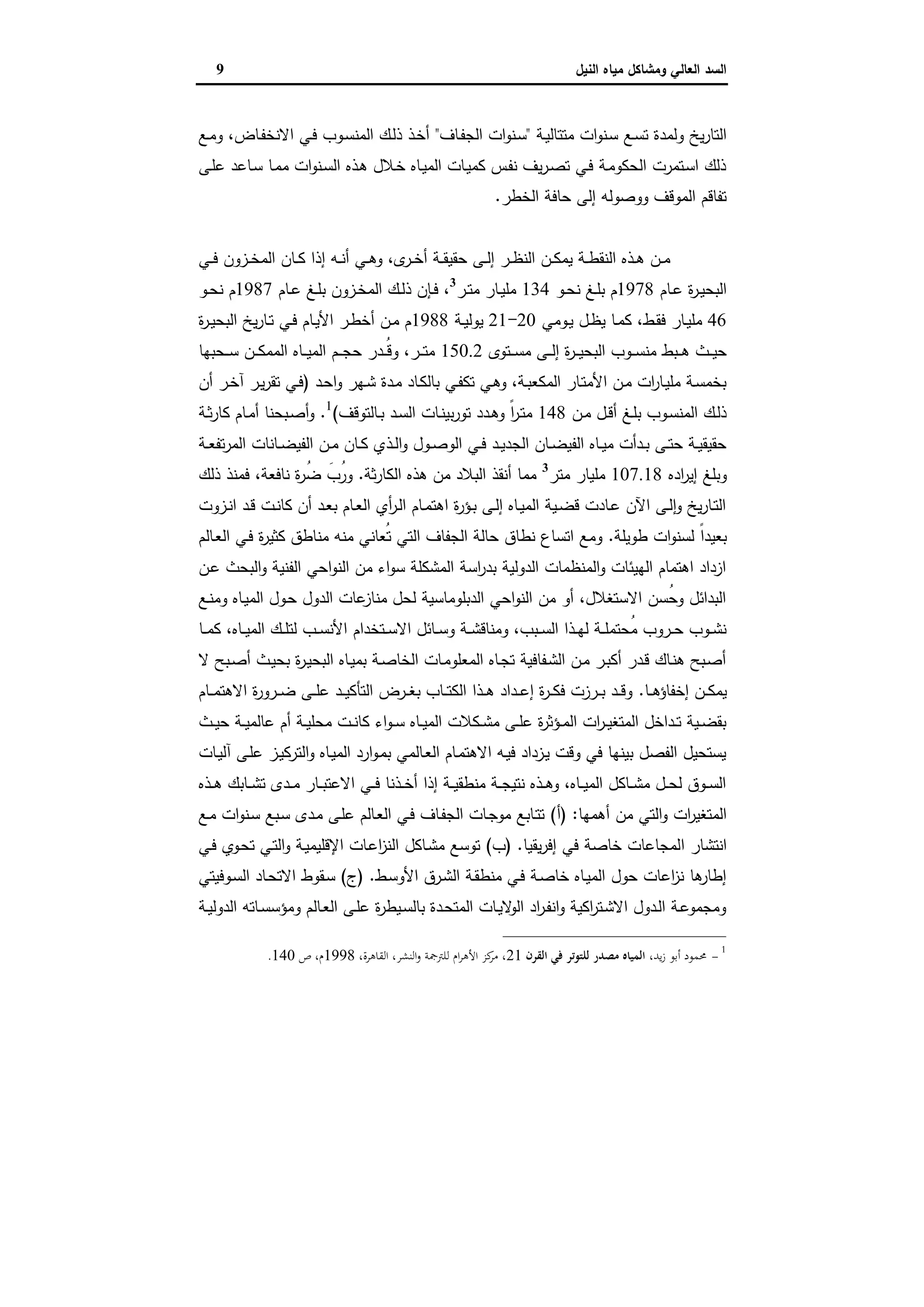 ‫وﻣﺷﺎﻛل‬ ‫اﻟﻌﺎﻟﻲ‬ ‫اﻟﺳد‬‫اﻟﻧﯾل‬ ‫ﻣﯾﺎﻩ‬9
‫ـﺔ‬‫ﯾ‬‫ﻣﺗﺗﺎﻟ‬ ‫ات‬‫و‬‫ـﻧ‬‫ﺳ‬ ‫ـﻊ‬‫ﺳ‬‫ﺗ‬ ‫وﻟﻣدة‬ ‫ﯾﺦ‬‫ر‬‫اﻟﺗﺎ‬"‫ـﺎف‬‫ﻔ‬‫اﻟﺟ‬ ‫ات‬‫و‬‫ـﻧ‬‫ﺳ‬"‫ـﻊ‬‫ﻣ‬‫و‬ ،‫ـﺎض‬‫ﻔ‬‫اﻻﻧﺧ‬ ‫ـﻲ‬‫ﻓ‬ ‫ـوب‬‫ﺳ‬‫اﻟﻣﻧ‬ ‫ـك‬‫ﻟ‬‫ذ‬ ‫ـذ‬‫ﺧ‬‫أ‬
‫ـﻰ‬‫ﻠ‬‫ﻋ‬ ‫ـﺎﻋد‬‫ﺳ‬ ‫ـﺎ‬‫ﻣ‬‫ﻣ‬ ‫ات‬‫و‬‫ـﻧ‬‫ﺳ‬‫اﻟ‬ ‫ـذﻩ‬‫ﻫ‬ ‫ـﻼل‬‫ﺧ‬ ‫ـﺎﻩ‬‫ﯾ‬‫اﻟﻣ‬ ‫ـﺎت‬‫ﯾ‬‫ﻛﻣ‬ ‫ـس‬‫ﻔ‬‫ﻧ‬ ‫ﯾف‬‫ر‬‫ـ‬‫ﺻ‬‫ﺗ‬ ‫ـﻲ‬‫ﻓ‬ ‫ـﺔ‬‫ﻣ‬‫اﻟﺣﻛو‬ ‫ـﺗﻣرت‬‫ﺳ‬‫ا‬ ‫ذﻟك‬
‫اﻟﺧط‬ ‫ﺣﺎﻓﺔ‬ ‫إﻟﻰ‬ ‫ووﺻوﻟﻪ‬ ‫اﻟﻣوﻗف‬ ‫ﺗﻔﺎﻗم‬‫ر‬.
‫ـﻲ‬‫ـ‬‫ـ‬‫ﻓ‬ ‫ـزون‬‫ـ‬‫ﺧ‬‫اﻟﻣ‬ ‫ـﺎن‬‫ـ‬‫ﻛ‬ ‫إذا‬ ‫ـﻪ‬‫ـ‬‫ﻧ‬‫أ‬ ‫ـﻲ‬‫ـ‬‫ﻫ‬‫و‬ ،‫ى‬‫ـر‬‫ـ‬‫ﺧ‬‫أ‬ ‫ـﺔ‬‫ـ‬‫ـ‬‫ﻘ‬‫ﺣﻘﯾ‬ ‫ـﻰ‬‫ـ‬‫ﻟ‬‫إ‬ ‫ـر‬‫ـ‬‫ظ‬‫اﻟﻧ‬ ‫ـن‬‫ـ‬‫ﻛ‬‫ﯾﻣ‬ ‫ـﺔ‬‫ـ‬‫ط‬‫اﻟﻧﻘ‬ ‫ـذﻩ‬‫ـ‬‫ﻫ‬ ‫ـن‬‫ـ‬‫ﻣ‬
‫ـﺎم‬‫ـ‬‫ﻋ‬ ‫ة‬‫ر‬‫ـ‬‫ـ‬‫ﯾ‬‫اﻟﺑﺣ‬1978‫ـو‬‫ـ‬‫ﺣ‬‫ﻧ‬ ‫ـﻎ‬‫ـ‬‫ﻠ‬‫ﺑ‬ ‫م‬134‫ـر‬‫ـ‬‫ﺗ‬‫ﻣ‬ ‫ـﺎر‬‫ـ‬‫ﯾ‬‫ﻣﻠ‬3
‫ـﺎم‬‫ـ‬‫ﻋ‬ ‫ـﻎ‬‫ـ‬‫ﻠ‬‫ﺑ‬ ‫ـزون‬‫ـ‬‫ﺧ‬‫اﻟﻣ‬ ‫ـك‬‫ـ‬‫ﻟ‬‫ذ‬ ‫ـﺈن‬‫ـ‬‫ﻓ‬ ،1987‫ـو‬‫ـ‬‫ﺣ‬‫ﻧ‬ ‫م‬
46‫ـوﻣﻲ‬‫ـ‬‫ﯾ‬ ‫ـل‬‫ـ‬‫ظ‬‫ﯾ‬ ‫ـﺎ‬‫ـ‬‫ﻣ‬‫ﻛ‬ ،‫ـط‬‫ـ‬‫ﻘ‬‫ﻓ‬ ‫ـﺎر‬‫ـ‬‫ﯾ‬‫ﻣﻠ‬20-21‫ـﺔ‬‫ـ‬‫ﯾ‬‫ﯾوﻟ‬1988‫ة‬‫ر‬‫ـ‬‫ـ‬‫ﯾ‬‫اﻟﺑﺣ‬ ‫ﯾﺦ‬‫ر‬‫ـﺎ‬‫ـ‬‫ﺗ‬ ‫ـﻲ‬‫ـ‬‫ﻓ‬ ‫ـﺎم‬‫ـ‬‫ﯾ‬‫اﻷ‬ ‫ـر‬‫ـ‬‫ط‬‫أﺧ‬ ‫ـن‬‫ـ‬‫ﻣ‬ ‫م‬
‫ـﺗ‬‫ـ‬‫ـ‬‫ﺳ‬‫ﻣ‬ ‫ـﻰ‬‫ـ‬‫ـ‬‫ﻟ‬‫إ‬ ‫ة‬‫ر‬‫ـ‬‫ـ‬‫ـ‬‫ﯾ‬‫اﻟﺑﺣ‬ ‫ـوب‬‫ـ‬‫ـ‬‫ﺳ‬‫ﻣﻧ‬ ‫ـﺑط‬‫ـ‬‫ـ‬‫ﻫ‬ ‫ـث‬‫ـ‬‫ـ‬‫ﯾ‬‫ﺣ‬‫وى‬150.2‫ـﺣﺑﻬﺎ‬‫ـ‬‫ـ‬‫ﺳ‬ ‫ـن‬‫ـ‬‫ـ‬‫ﻛ‬‫اﻟﻣﻣ‬ ‫ـﺎﻩ‬‫ـ‬‫ـ‬‫ﯾ‬‫اﻟﻣ‬ ‫ـم‬‫ـ‬‫ـ‬‫ﺟ‬‫ﺣ‬ ‫ـدر‬‫ـ‬‫ـ‬ُ‫ﻗ‬‫و‬ ،‫ـر‬‫ـ‬‫ـ‬‫ﺗ‬‫ﻣ‬
‫ـد‬‫ﺣ‬‫ا‬‫و‬ ‫ـﻬر‬‫ـ‬‫ﺷ‬ ‫ـدة‬‫ﻣ‬ ‫ـﺎد‬‫ﻛ‬‫ﺑﺎﻟ‬ ‫ـﻲ‬‫ـ‬‫ﻔ‬‫ﺗﻛ‬ ‫ـﻲ‬‫ﻫ‬‫و‬ ،‫ـﺔ‬‫ـ‬‫ﺑ‬‫اﻟﻣﻛﻌ‬ ‫ـﺎر‬‫ﺗ‬‫اﻷﻣ‬ ‫ـن‬‫ـ‬‫ﻣ‬ ‫ات‬‫ر‬‫ـﺎ‬‫ﯾ‬‫ﻣﻠ‬ ‫ـﺔ‬‫ﺳ‬‫ﺑﺧﻣ‬)‫أن‬ ‫ـر‬‫ـ‬‫ﺧ‬‫آ‬ ‫ـر‬‫ﯾ‬‫ر‬‫ﺗﻘ‬ ‫ـﻲ‬‫ـ‬‫ﻓ‬
‫ـن‬‫ـ‬‫ﻣ‬ ‫ـل‬‫ـ‬‫ﻗ‬‫أ‬ ‫ـﻎ‬‫ـ‬‫ﻠ‬‫ﺑ‬ ‫ـوب‬‫ـ‬‫ﺳ‬‫اﻟﻣﻧ‬ ‫ـك‬‫ـ‬‫ﻟ‬‫ذ‬148‫ـﺎﻟﺗوﻗف‬‫ـ‬‫ﺑ‬ ‫ـد‬‫ـ‬‫ﺳ‬‫اﻟ‬ ‫ـﺎت‬‫ـ‬‫ﻧ‬‫ﺑﯾ‬‫ر‬‫ﺗو‬ ‫ـدد‬‫ـ‬‫ﻫ‬‫و‬ ً‫ا‬‫ر‬‫ـ‬‫ـ‬‫ﺗ‬‫ﻣ‬(1
.‫ـﺔ‬‫ـ‬‫ﺛ‬‫ر‬‫ﻛﺎ‬ ‫ـﺎم‬‫ـ‬‫ﻣ‬‫أ‬ ‫ـﺑﺣﻧﺎ‬‫ـ‬‫ﺻ‬‫أ‬‫و‬
‫ـذ‬‫ـ‬‫ﻟ‬‫ا‬‫و‬ ‫ـول‬‫ـ‬‫ﺻ‬‫اﻟو‬ ‫ـﻲ‬‫ـ‬‫ﻓ‬ ‫ـد‬‫ـ‬‫ﯾ‬‫اﻟﺟد‬ ‫ـﺎن‬‫ـ‬‫ﺿ‬‫اﻟﻔﯾ‬ ‫ـﺎﻩ‬‫ـ‬‫ﯾ‬‫ﻣ‬ ‫ـدأت‬‫ـ‬‫ﺑ‬ ‫ـﻰ‬‫ـ‬‫ﺗ‬‫ﺣ‬ ‫ـﺔ‬‫ـ‬‫ﯾ‬‫ﺣﻘﯾﻘ‬‫ـﺔ‬‫ـ‬‫ﻌ‬‫ﺗﻔ‬‫ر‬‫اﻟﻣ‬ ‫ـﺎﻧﺎت‬‫ـ‬‫ﺿ‬‫اﻟﻔﯾ‬ ‫ـن‬‫ـ‬‫ﻣ‬ ‫ـﺎن‬‫ـ‬‫ﻛ‬ ‫ي‬
‫ادﻩ‬‫ر‬‫إﯾ‬ ‫وﺑﻠﻎ‬107.18‫ﻣﺗر‬ ‫ﻣﻠﯾﺎر‬3
‫ﺛﺔ‬‫ر‬‫اﻟﻛﺎ‬ ‫ﻫذﻩ‬ ‫ﻣن‬ ‫اﻟﺑﻼد‬ ‫أﻧﻘذ‬ ‫ﻣﻣﺎ‬.‫ﻧﺎﻓﻌﺔ‬ ‫ة‬‫ر‬ُ‫ﺿ‬ َ‫ُب‬‫ور‬،‫ذﻟك‬ ‫ﻓﻣﻧذ‬
‫ـزوت‬‫ـ‬‫ﻧ‬‫ا‬ ‫ـد‬‫ـ‬‫ﻗ‬ ‫ـت‬‫ـ‬‫ﻧ‬‫ﻛﺎ‬ ‫أن‬ ‫ـد‬‫ـ‬‫ﻌ‬‫ﺑ‬ ‫ـﺎم‬‫ـ‬‫ﻌ‬‫اﻟ‬ ‫أي‬‫ر‬‫ـ‬‫ـ‬‫ﻟ‬‫ا‬ ‫ـﺎم‬‫ـ‬‫ﻣ‬‫اﻫﺗ‬ ‫ة‬‫ر‬‫ـؤ‬‫ـ‬‫ﺑ‬ ‫ـﻰ‬‫ـ‬‫ﻟ‬‫إ‬ ‫ـﺎﻩ‬‫ـ‬‫ﯾ‬‫اﻟﻣ‬ ‫ـﯾﺔ‬‫ـ‬‫ﺿ‬‫ﻗ‬ ‫ـﺎدت‬‫ـ‬‫ﻋ‬ ‫اﻵن‬ ‫ـﻰ‬‫ـ‬‫ﻟ‬ ٕ‫ا‬‫و‬ ‫ﯾﺦ‬‫ر‬‫ـﺎ‬‫ـ‬‫ﺗ‬‫اﻟ‬
‫طوﯾﻠﺔ‬ ‫ات‬‫و‬‫ﻟﺳﻧ‬ ً‫ا‬‫ﺑﻌﯾد‬.ُ‫ﺗ‬ ‫اﻟﺗﻲ‬ ‫اﻟﺟﻔﺎف‬ ‫ﺣﺎﻟﺔ‬ ‫ﻧطﺎق‬ ‫اﺗﺳﺎع‬ ‫وﻣﻊ‬‫ـﺎﻟم‬‫ﻌ‬‫اﻟ‬ ‫ـﻲ‬‫ﻓ‬ ‫ة‬‫ر‬‫ﻛﺛﯾ‬ ‫ﻣﻧﺎطق‬ ‫ﻣﻧﻪ‬ ‫ﻌﺎﻧﻲ‬
‫ـن‬‫ﻋ‬ ‫اﻟﺑﺣث‬‫و‬ ‫اﻟﻔﻧﯾﺔ‬ ‫اﺣﻲ‬‫و‬‫اﻟﻧ‬ ‫ﻣن‬ ‫اء‬‫و‬‫ﺳ‬ ‫اﻟﻣﺷﻛﻠﺔ‬ ‫اﺳﺔ‬‫ر‬‫ﺑد‬ ‫اﻟدوﻟﯾﺔ‬ ‫اﻟﻣﻧظﻣﺎت‬‫و‬ ‫اﻟﻬﯾﺋﺎت‬ ‫اﻫﺗﻣﺎم‬ ‫ازداد‬
‫ـﻊ‬‫ﻧ‬‫وﻣ‬ ‫ـﺎﻩ‬‫ﯾ‬‫اﻟﻣ‬ ‫ـول‬‫ﺣ‬ ‫اﻟدول‬ ‫ﻋﺎت‬‫ﻣﻧﺎز‬ ‫ﻟﺣل‬ ‫اﻟدﺑﻠوﻣﺎﺳﯾﺔ‬ ‫اﺣﻲ‬‫و‬‫اﻟﻧ‬ ‫ﻣن‬ ‫أو‬ ،‫اﻻﺳﺗﻐﻼل‬ ‫ُﺳن‬‫ﺣ‬‫و‬ ‫اﻟﺑداﺋل‬
‫ـﺗﺧدام‬‫ـ‬‫ـ‬‫ﺳ‬‫اﻻ‬ ‫ـﺎﺋل‬‫ـ‬‫ـ‬‫ﺳ‬‫و‬ ‫ـﺔ‬‫ـ‬‫ـ‬‫ﺷ‬‫وﻣﻧﺎﻗ‬ ،‫ـﺑب‬‫ـ‬‫ـ‬‫ﺳ‬‫اﻟ‬ ‫ـذا‬‫ـ‬‫ـ‬‫ﻬ‬‫ﻟ‬ ‫ـﺔ‬‫ـ‬‫ـ‬‫ﻠ‬‫ُﺣﺗﻣ‬‫ﻣ‬ ‫ـروب‬‫ـ‬‫ـ‬‫ﺣ‬ ‫ـوب‬‫ـ‬‫ـ‬‫ﺷ‬‫ﻧ‬‫ـﺎ‬‫ـ‬‫ـ‬‫ﻣ‬‫ﻛ‬ ،‫ـﺎﻩ‬‫ـ‬‫ـ‬‫ﯾ‬‫اﻟﻣ‬ ‫ـك‬‫ـ‬‫ـ‬‫ﻠ‬‫ﻟﺗ‬ ‫ـب‬‫ـ‬‫ـ‬‫ﺳ‬‫اﻷﻧ‬
‫ﻻ‬ ‫ـﺑﺢ‬‫ـ‬‫ﺻ‬‫أ‬ ‫ـث‬‫ﯾ‬‫ﺑﺣ‬ ‫ة‬‫ر‬‫ـ‬‫ﯾ‬‫اﻟﺑﺣ‬ ‫ـﺎﻩ‬‫ﯾ‬‫ﺑﻣ‬ ‫ـﺔ‬‫ﺻ‬‫اﻟﺧﺎ‬ ‫ـﺎت‬‫ﻣ‬‫اﻟﻣﻌﻠو‬ ‫ـﺎﻩ‬‫ـ‬‫ﺟ‬‫ﺗ‬ ‫ـﻔﺎﻓﯾﺔ‬‫ﺷ‬‫اﻟ‬ ‫ـن‬‫ﻣ‬ ‫ـر‬‫ﺑ‬‫أﻛ‬ ‫ـدر‬‫ﻗ‬ ‫ـﺎك‬‫ﻧ‬‫ﻫ‬ ‫ـﺑﺢ‬‫ﺻ‬‫أ‬
‫ـﺎ‬‫ـ‬‫ـ‬‫ﻫ‬‫إﺧﻔﺎؤ‬ ‫ـن‬‫ـ‬‫ـ‬‫ﻛ‬‫ﯾﻣ‬.‫ـﺎم‬‫ـ‬‫ـ‬‫ﻣ‬‫اﻻﻫﺗ‬ ‫ة‬‫ر‬‫ـرو‬‫ـ‬‫ـ‬‫ﺿ‬ ‫ـﻰ‬‫ـ‬‫ـ‬‫ﻠ‬‫ﻋ‬ ‫ـد‬‫ـ‬‫ـ‬‫ﯾ‬‫اﻟﺗﺄﻛ‬ ‫ـرض‬‫ـ‬‫ـ‬‫ﻐ‬‫ﺑ‬ ‫ـﺎب‬‫ـ‬‫ـ‬‫ﺗ‬‫اﻟﻛ‬ ‫ـذا‬‫ـ‬‫ـ‬‫ﻫ‬ ‫ـداد‬‫ـ‬‫ـ‬‫ﻋ‬‫إ‬ ‫ة‬‫ر‬‫ـ‬‫ـ‬‫ـ‬‫ﻛ‬‫ﻓ‬ ‫ـرزت‬‫ـ‬‫ـ‬‫ﺑ‬ ‫ـد‬‫ـ‬‫ـ‬‫ﻗ‬‫و‬
‫ـﺔ‬‫ـ‬‫ﯾ‬‫ﻋﺎﻟﻣ‬ ‫أم‬ ‫ـﺔ‬‫ـ‬‫ﯾ‬‫ﻣﺣﻠ‬ ‫ـت‬‫ـ‬‫ﻧ‬‫ﻛﺎ‬ ‫اء‬‫و‬‫ـ‬‫ـ‬‫ﺳ‬ ‫ـﺎﻩ‬‫ـ‬‫ﯾ‬‫اﻟﻣ‬ ‫ـﻛﻼت‬‫ـ‬‫ﺷ‬‫ﻣ‬ ‫ـﻰ‬‫ـ‬‫ﻠ‬‫ﻋ‬ ‫ة‬‫ر‬‫ـؤﺛ‬‫ـ‬‫ﻣ‬‫اﻟ‬ ‫ات‬‫ر‬‫ـ‬‫ـ‬‫ﯾ‬‫اﻟﻣﺗﻐ‬ ‫ـداﺧل‬‫ـ‬‫ﺗ‬ ‫ـﯾﺔ‬‫ـ‬‫ﺿ‬‫ﺑﻘ‬‫ـث‬‫ـ‬‫ﯾ‬‫ﺣ‬
‫ـﺎت‬‫ﯾ‬‫آﻟ‬ ‫ـﻰ‬‫ﻠ‬‫ﻋ‬ ‫ـز‬‫ﯾ‬‫اﻟﺗرﻛ‬‫و‬ ‫ـﺎﻩ‬‫ﯾ‬‫اﻟﻣ‬ ‫ارد‬‫و‬‫ـ‬‫ﻣ‬‫ﺑ‬ ‫ـﺎﻟﻣﻲ‬‫ﻌ‬‫اﻟ‬ ‫ـﺎم‬‫ﻣ‬‫اﻻﻫﺗ‬ ‫ـﻪ‬‫ﯾ‬‫ﻓ‬ ‫ـزداد‬‫ﯾ‬ ‫وﻗت‬ ‫ﻓﻲ‬ ‫ﺑﯾﻧﻬﺎ‬ ‫اﻟﻔﺻل‬ ‫ﯾﺳﺗﺣﯾل‬
‫ـذﻩ‬‫ـ‬‫ـ‬‫ﻫ‬ ‫ـﺎﺑك‬‫ـ‬‫ـ‬‫ﺷ‬‫ﺗ‬ ‫ـدى‬‫ـ‬‫ـ‬‫ﻣ‬ ‫ـﺎر‬‫ـ‬‫ـ‬‫ﺑ‬‫اﻻﻋﺗ‬ ‫ـﻲ‬‫ـ‬‫ـ‬‫ﻓ‬ ‫ـذﻧﺎ‬‫ـ‬‫ـ‬‫ﺧ‬‫أ‬ ‫إذا‬ ‫ـﺔ‬‫ـ‬‫ـ‬‫ﯾ‬‫ﻣﻧطﻘ‬ ‫ـﺔ‬‫ـ‬‫ـ‬‫ﺟ‬‫ﻧﺗﯾ‬ ‫ـذﻩ‬‫ـ‬‫ـ‬‫ﻫ‬‫و‬ ،‫ـﺎﻩ‬‫ـ‬‫ـ‬‫ﯾ‬‫اﻟﻣ‬ ‫ـﺎﻛل‬‫ـ‬‫ـ‬‫ﺷ‬‫ﻣ‬ ‫ـل‬‫ـ‬‫ـ‬‫ﺣ‬‫ﻟ‬ ‫ـوق‬‫ـ‬‫ـ‬‫ﺳ‬‫اﻟ‬
‫أﻫﻣﻬﺎ‬ ‫ﻣن‬ ‫اﻟﺗﻲ‬‫و‬ ‫ات‬‫ر‬‫اﻟﻣﺗﻐﯾ‬) :‫أ‬(‫ـﻊ‬‫ﻣ‬ ‫ات‬‫و‬‫ـﻧ‬‫ﺳ‬ ‫ـﺑﻊ‬‫ﺳ‬ ‫ـدى‬‫ﻣ‬ ‫ـﻰ‬‫ﻠ‬‫ﻋ‬ ‫ـﺎﻟم‬‫ﻌ‬‫اﻟ‬ ‫ـﻲ‬‫ﻓ‬ ‫ـﺎف‬‫ﻔ‬‫اﻟﺟ‬ ‫ـﺎت‬‫ﺟ‬‫ﻣو‬ ‫ـﺎﺑﻊ‬‫ﺗ‬‫ﺗ‬
‫ا‬ ‫اﻧﺗﺷﺎر‬‫ﯾﻘﯾﺎ‬‫ر‬‫إﻓ‬ ‫ﻓﻲ‬ ‫ﺧﺎﺻﺔ‬ ‫ﻟﻣﺟﺎﻋﺎت‬) .‫ب‬(‫ـﻲ‬‫ﻓ‬ ‫ـوي‬‫ﺣ‬‫ﺗ‬ ‫ـﻲ‬‫ﺗ‬‫اﻟ‬‫و‬ ‫ـﺔ‬‫ﯾ‬‫اﻹﻗﻠﯾﻣ‬ ‫ـﺎت‬‫ﻋ‬‫ا‬‫ز‬‫اﻟﻧ‬ ‫ـﺎﻛل‬‫ﺷ‬‫ﻣ‬ ‫ﺗوﺳﻊ‬
‫ـط‬‫ﺳ‬‫اﻷو‬ ‫ـرق‬‫ﺷ‬‫اﻟ‬ ‫ـﺔ‬‫ﻘ‬‫ﻣﻧط‬ ‫ـﻲ‬‫ﻓ‬ ‫ـﺔ‬‫ﺻ‬‫ﺧﺎ‬ ‫ـﺎﻩ‬‫ﯾ‬‫اﻟﻣ‬ ‫ﺣول‬ ‫اﻋﺎت‬‫ز‬‫ﻧ‬ ‫ﻫﺎ‬‫إطﺎر‬) .‫ج‬(‫ـوﻓﯾﺗﻲ‬‫ﺳ‬‫اﻟ‬ ‫ـﺎد‬‫ﺣ‬‫اﻻﺗ‬ ‫ـﻘوط‬‫ﺳ‬
‫ـﺔ‬‫ـ‬‫ﯾ‬‫اﻟدوﻟ‬ ‫ـﺎﺗﻪ‬‫ـ‬‫ﺳ‬‫وﻣؤﺳ‬ ‫ـﺎﻟم‬‫ـ‬‫ﻌ‬‫اﻟ‬ ‫ـﻰ‬‫ـ‬‫ﻠ‬‫ﻋ‬ ‫ة‬‫ر‬‫ـﯾط‬‫ـ‬‫ﺳ‬‫ﺑﺎﻟ‬ ‫ـدة‬‫ـ‬‫ﺣ‬‫اﻟﻣﺗ‬ ‫ـﺎت‬‫ـ‬‫ﯾ‬‫ﻻ‬‫اﻟو‬ ‫اد‬‫ر‬‫ـ‬‫ـ‬‫ﻔ‬‫اﻧ‬‫و‬ ‫اﻛﯾﺔ‬‫ر‬‫ـﺗ‬‫ـ‬‫ﺷ‬‫اﻻ‬ ‫ـدول‬‫ـ‬‫ﻟ‬‫ا‬ ‫ـﺔ‬‫ـ‬‫ﻋ‬‫وﻣﺟﻣو‬
1
-،‫ﻳﺪ‬‫ز‬ ‫أﺑﻮ‬ ‫ﳏﻤﻮد‬‫اﻟﻘﺮن‬ ‫ﻓﻲ‬ ‫ﻟﻠﺘﻮﺗﺮ‬ ‫ﻣﺼﺪر‬ ‫اﻟﻤﻴﺎﻩ‬21،‫اﻟﻘﺎﻫﺮة‬ ،‫اﻟﻨﺸﺮ‬‫و‬ ‫ﻟﻠﱰﲨﺔ‬ ‫ام‬‫ﺮ‬‫اﻷﻫ‬ ‫ﻛﺰ‬‫ﻣﺮ‬ ،1998‫ص‬ ،‫م‬140.
 
