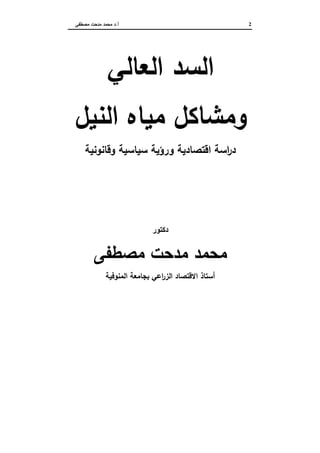 2‫أ‬.‫ﻣﺻطﻔﻰ‬ ‫ﻣدﺣت‬ ‫ﻣﺣﻣد‬ ‫د‬
‫اﻟﻌﺎﻟﻲ‬ ‫اﻟﺳد‬
‫و‬‫اﻟﻧﯾل‬ ‫ﻣﯾﺎﻩ‬ ‫ﻣﺷﺎﻛل‬
‫ﺳ‬ ‫ورؤﯾﺔ‬ ‫اﻗﺗﺻﺎدﯾﺔ‬ ‫اﺳﺔ‬‫ر‬‫د‬‫ﯾ‬‫وﻗﺎﻧوﻧﯾﺔ‬ ‫...