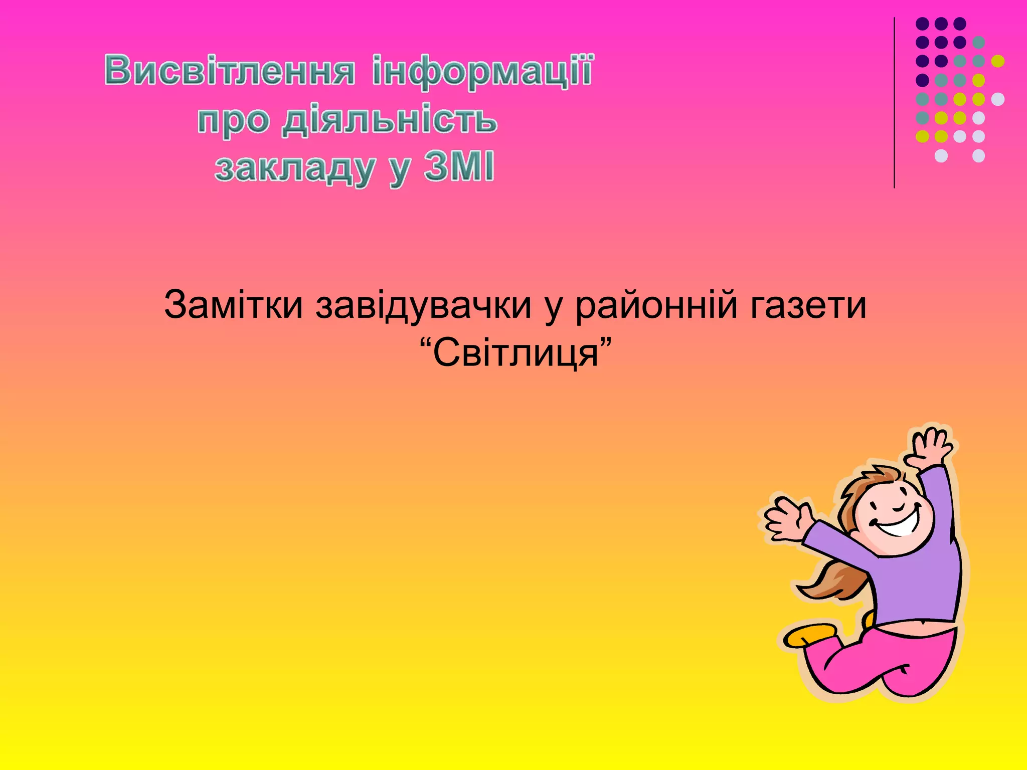 Замітки завідувачки у районній газети
“Світлиця”
 