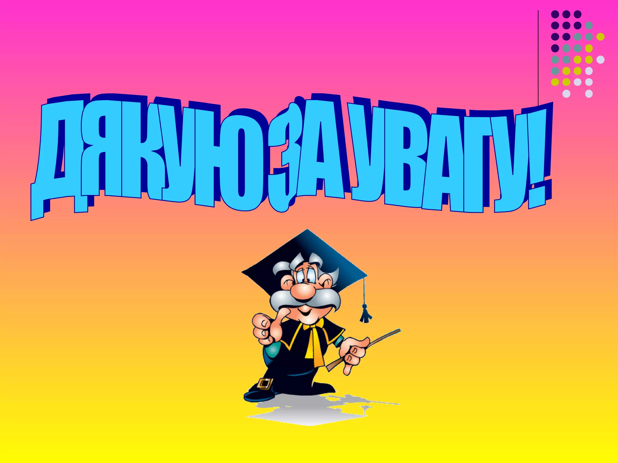 презентація нехворощанського днз