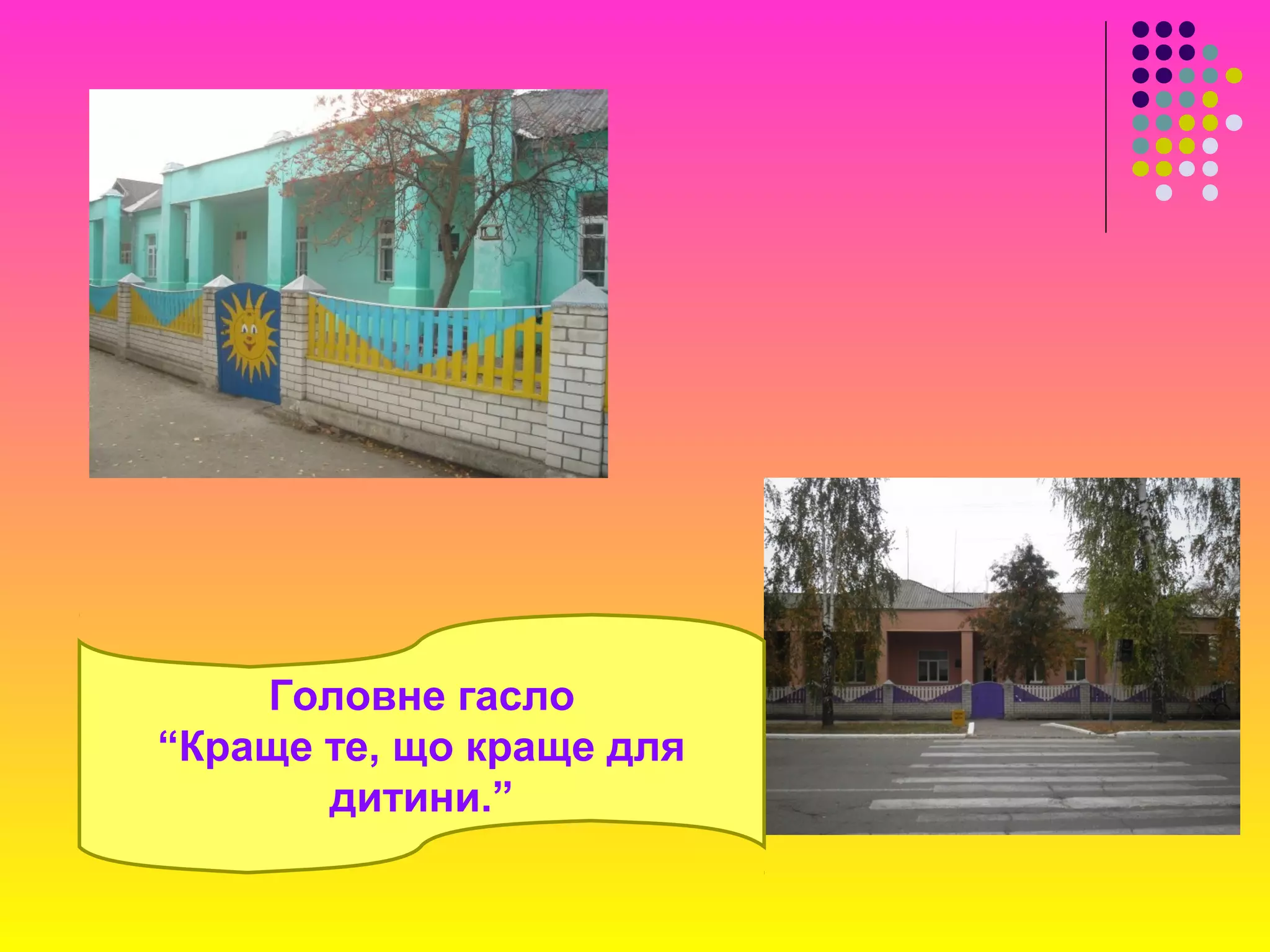 Головне гасло
“Краще те, що краще для
дитини.”
 