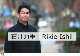 ⽯井⼒重｜Rikie Ishii
2
 