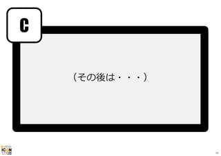 （その後は・・・）
C
48
 