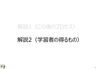 解説1（この後のプロセス）
解説2（学習者の得るもの）
50
 