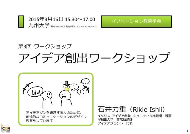 アイデア創出ワークショップ アイデア創発コミュニティ推進機構 イノベーション教育学会 第3回