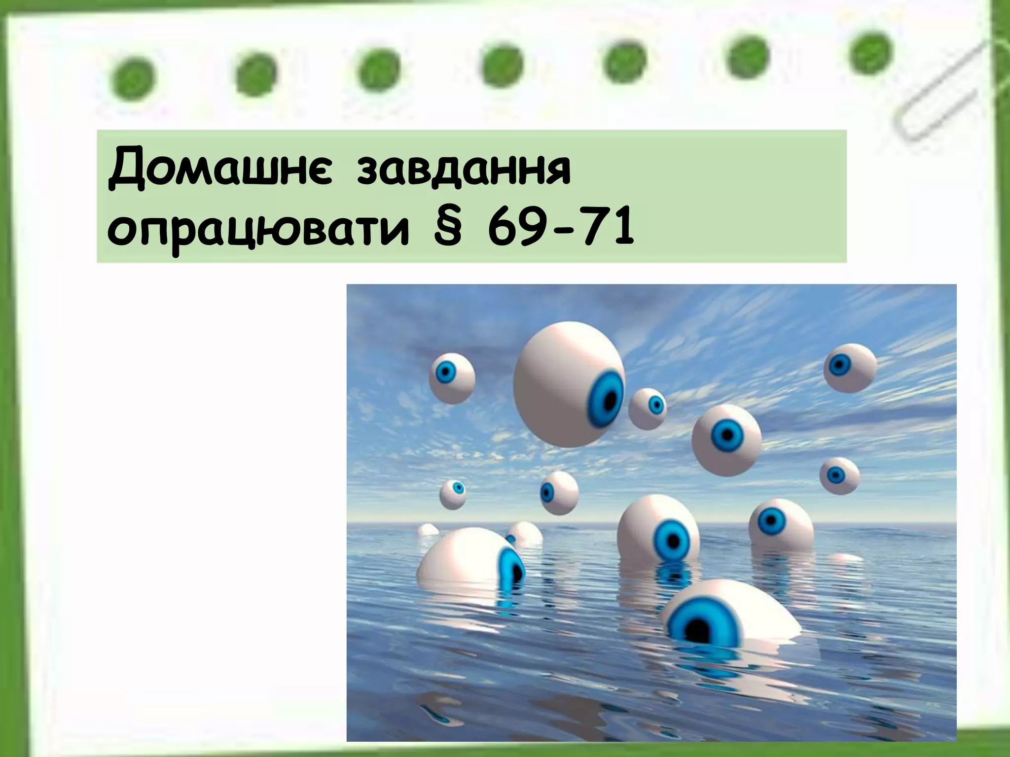 Домашнє завдання
опрацювати § 69-71
 