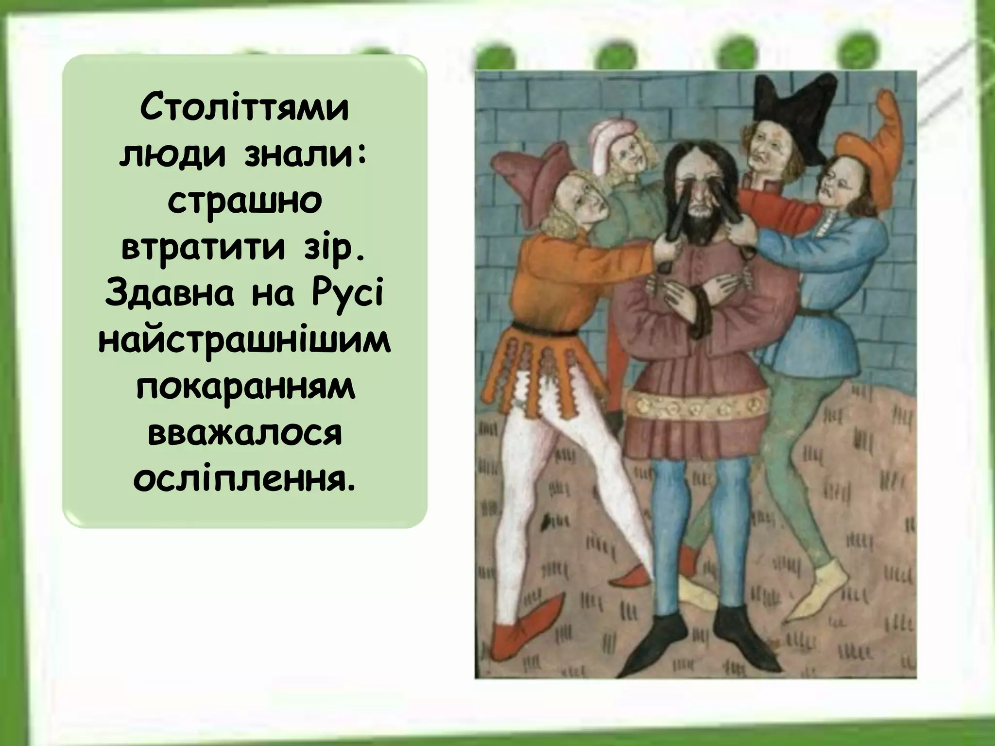 Століттями
люди знали:
страшно
втратити зір.
Здавна на Русі
найстрашнішим
покаранням
вважалося
осліплення.
 