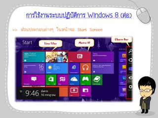 การใช้งานระบบปฏิบัติการ Windows 8 (ต่อ)
>> ส่วนประกอบต่างๆ ในหน้าจอ Start Screen
 