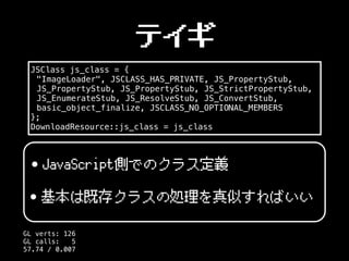 テイギ
JSClass js_class = {
"ImageLoader", JSCLASS_HAS_PRIVATE, JS_PropertyStub,
JS_PropertyStub, JS_PropertyStub, JS_StrictP...