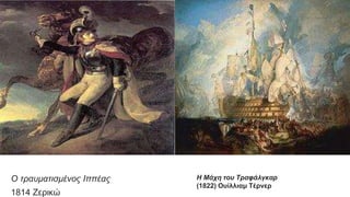 Ο τραυματισμένος Ιππέας
1814 Ζερικώ
Η Μάχη του Τραφάλγκαρ
(1822) Ουίλλιαμ Τέρνερ
 