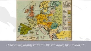 Ο πολιτικός χάρτης κατά τον 18ο και αρχές 19ου αιώνα μΧ
 