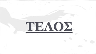 TEΛΟΣ
 