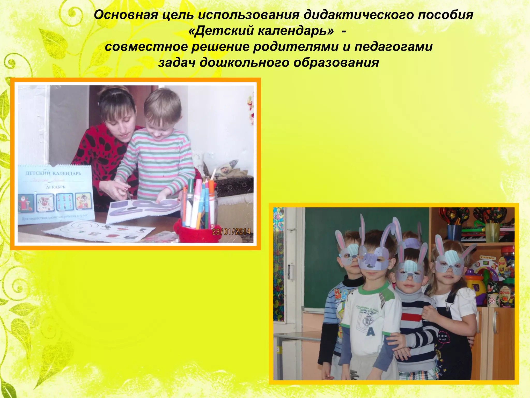 Основная цель использования дидактического пособия
«Детский календарь» -
совместное решение родителями и педагогами
задач дошкольного образования
 