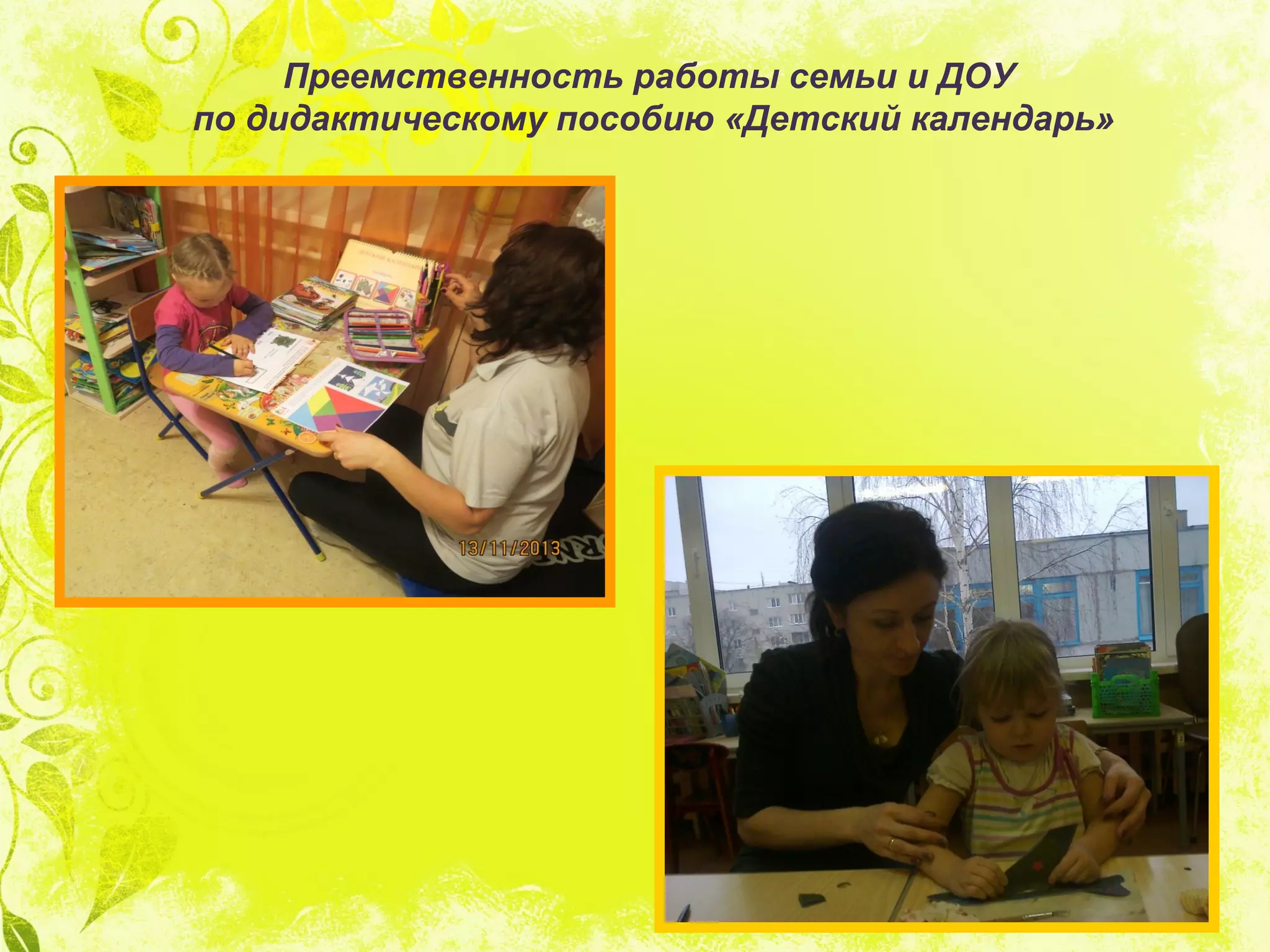 Преемственность работы семьи и ДОУ
по дидактическому пособию «Детский календарь»
 