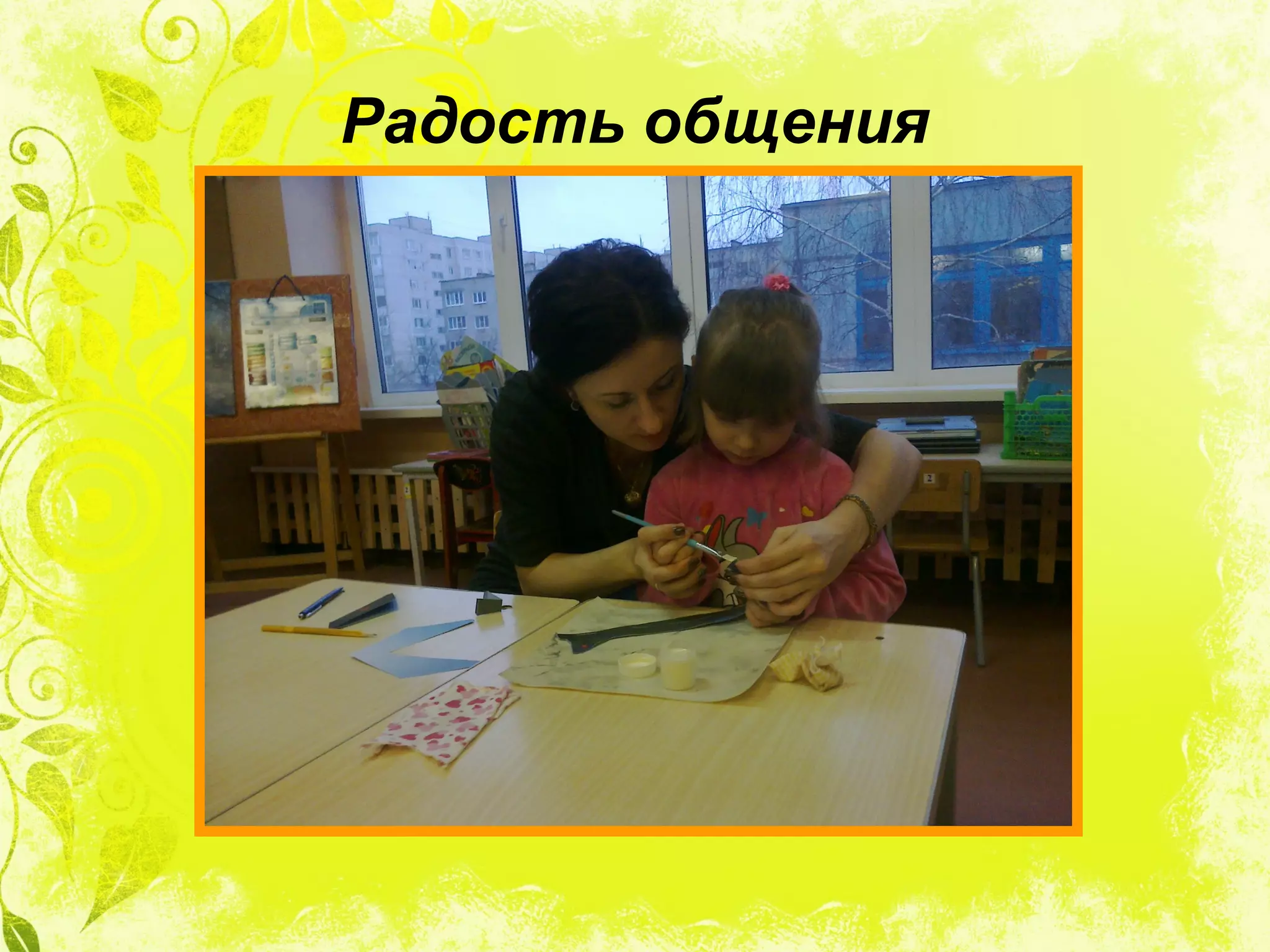 Радость общения
 