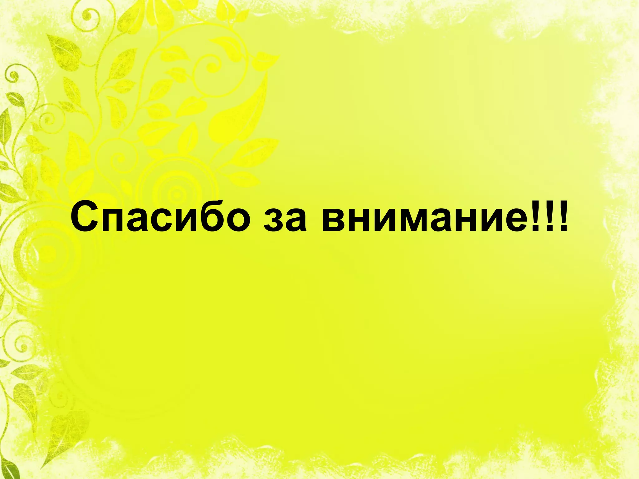 Спасибо за внимание!!!
 