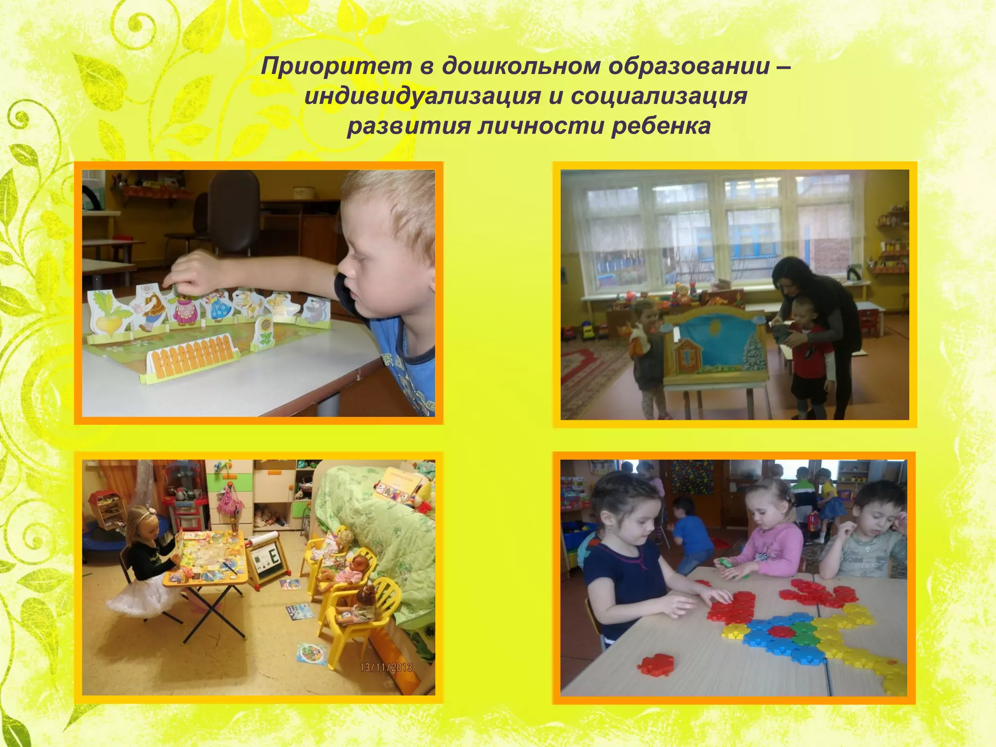 Приоритет в дошкольном образовании –
индивидуализация и социализация
развития личности ребенка
 