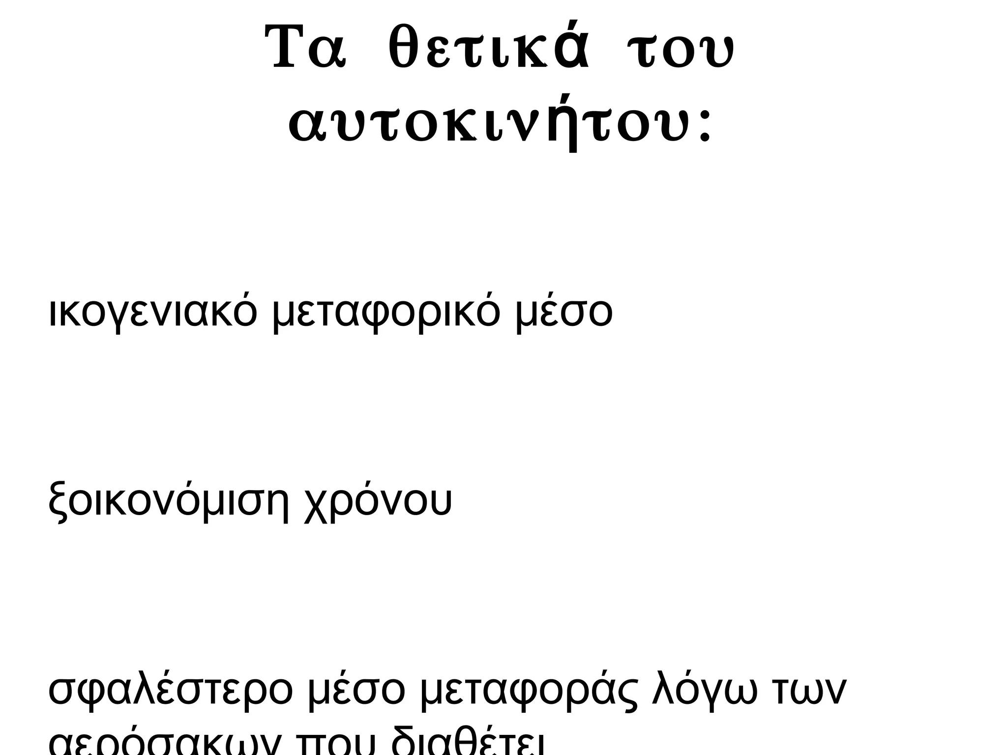 Τα θετικ τουά
αυτοκιν του:ή
ικογενιακό μεταφορικό μέσο
ξοικονόμιση χρόνου
σφαλέστερο μέσο μεταφοράς λόγω των
 