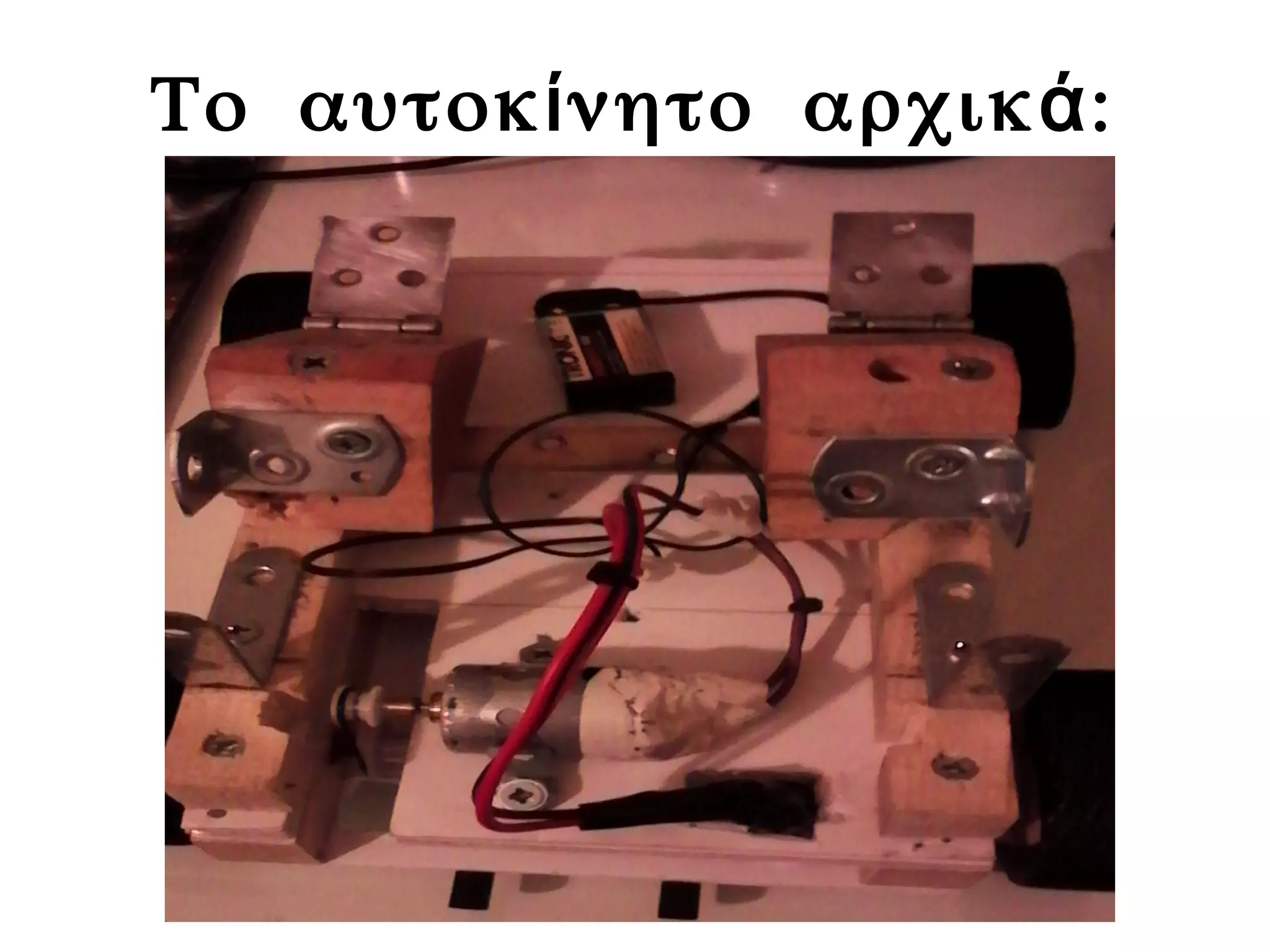 Το αυτοκ νητο αρχικ :ί ά
 