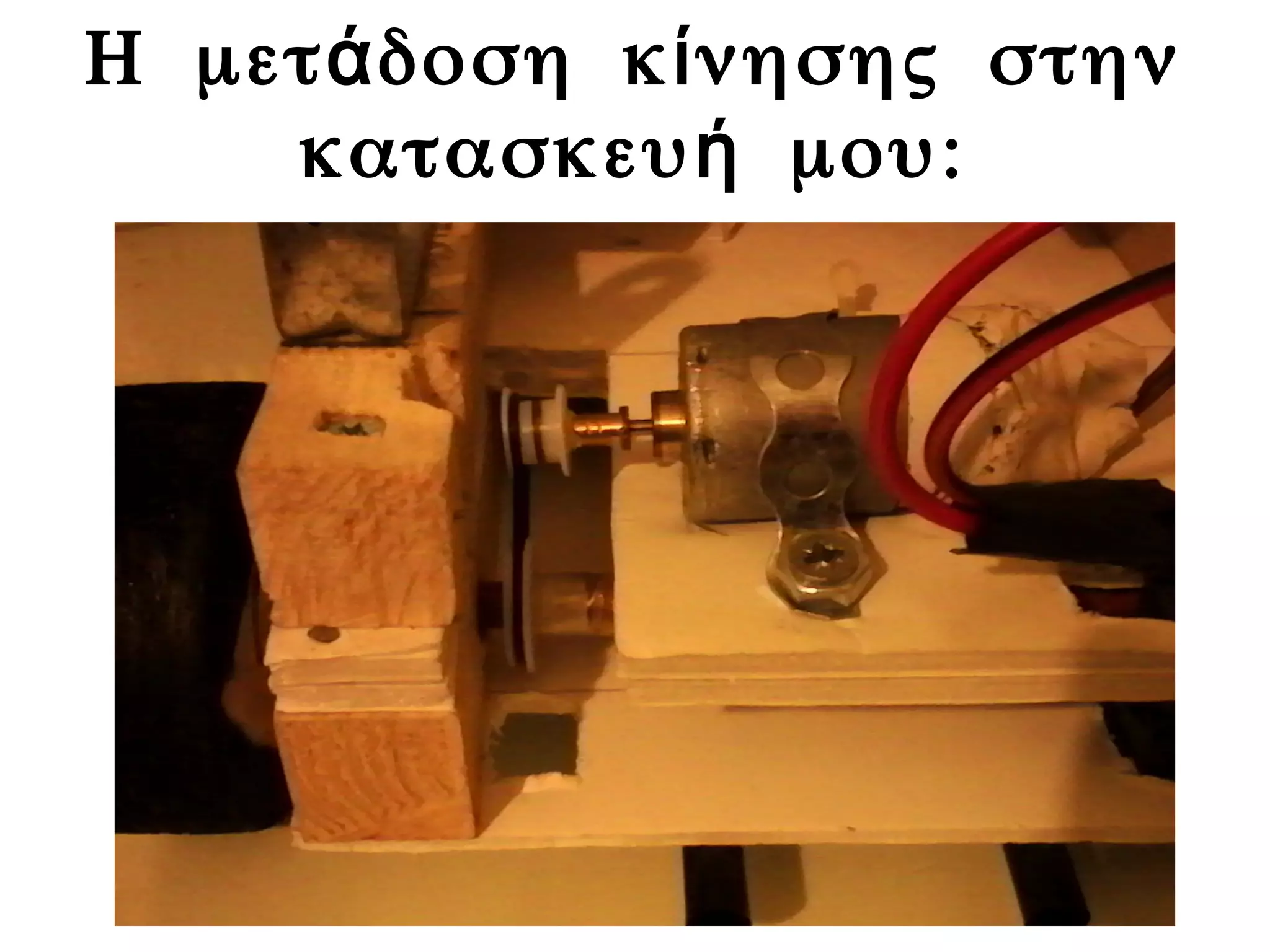 Η μετ δοση κ νησης στηνά ί
κατασκευ μου:ή
 