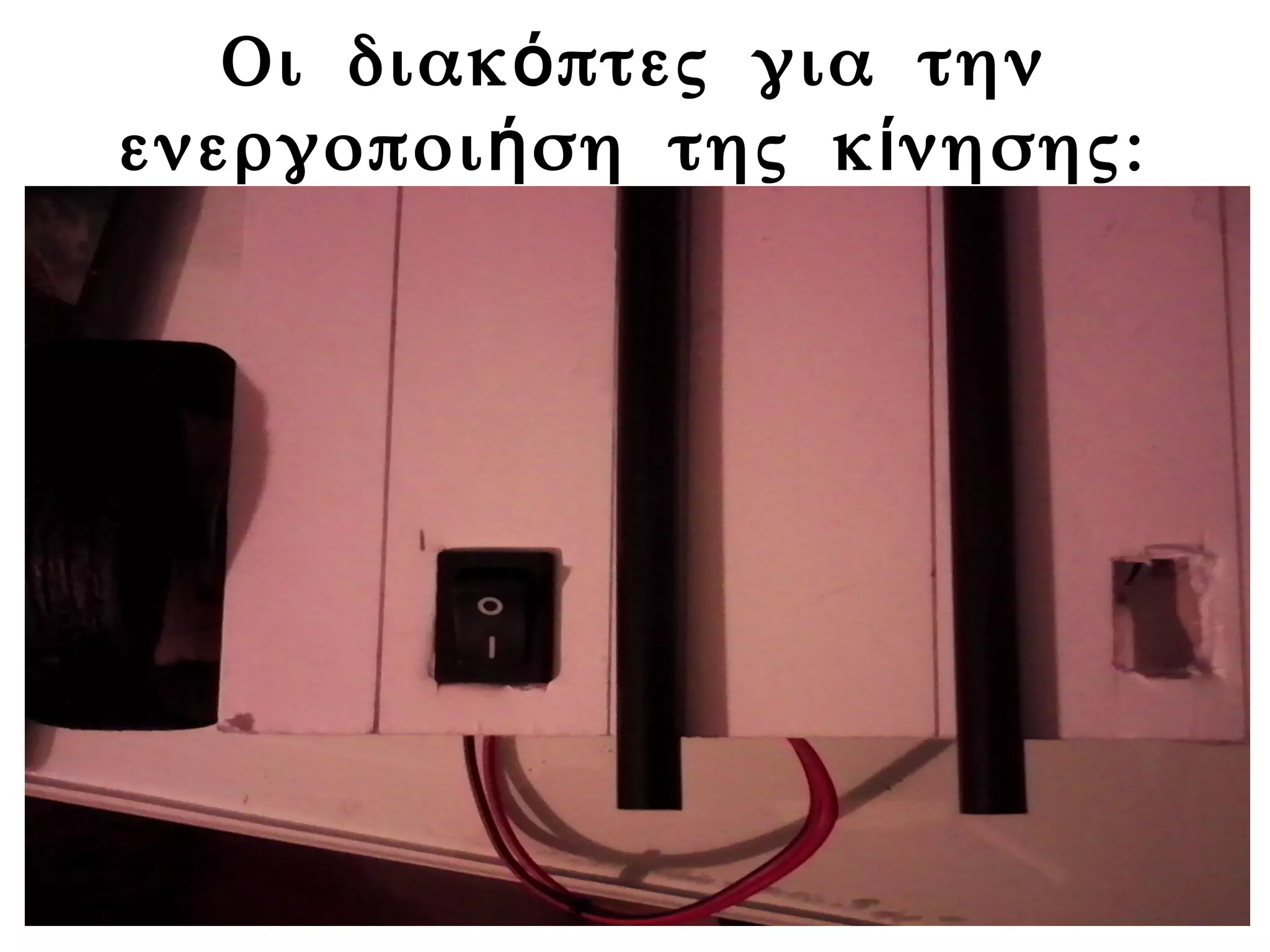 Οι διακ πτες για τηνό
ενεργοποι ση της κ νησης:ή ί
 
