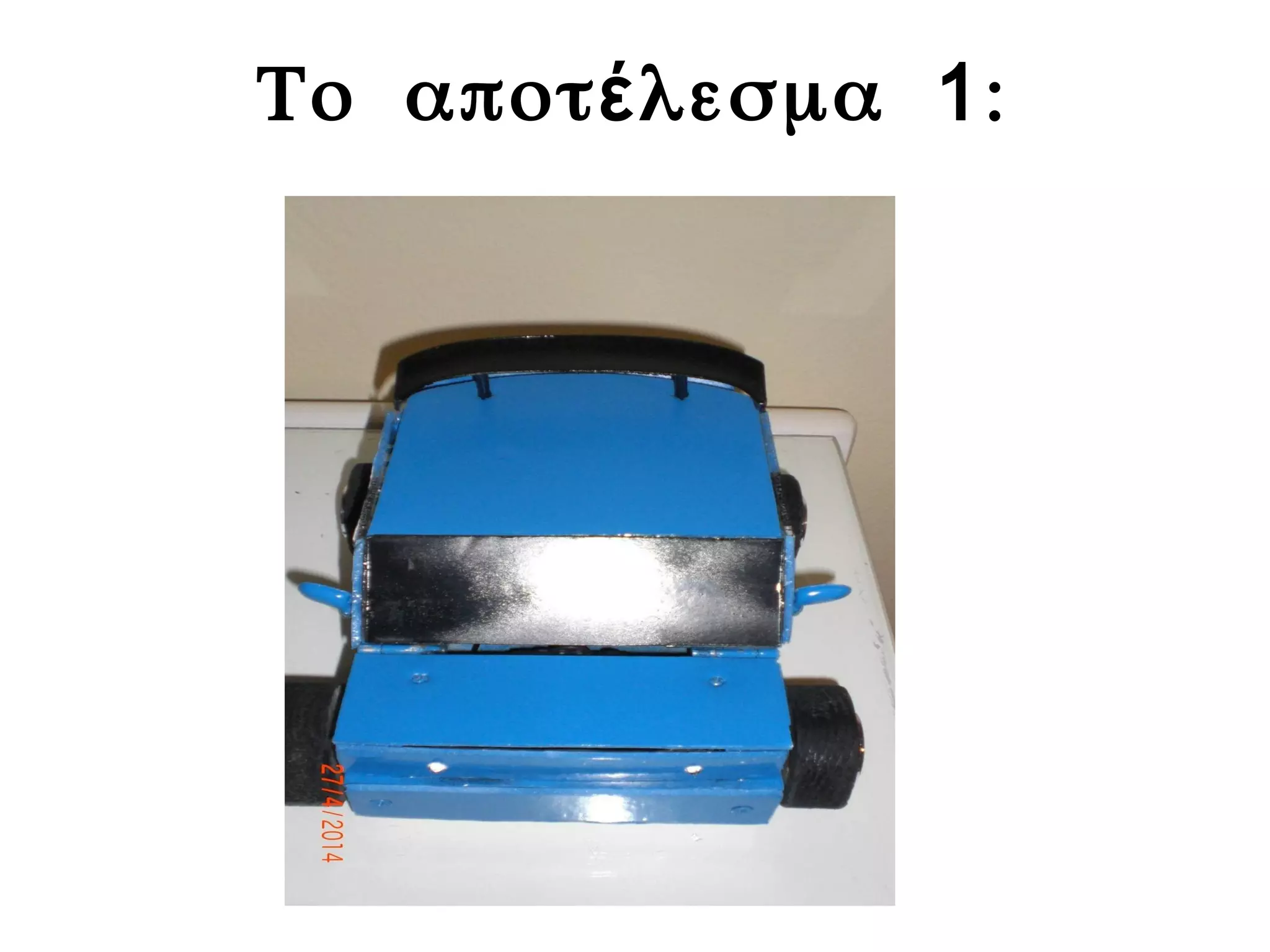 Το αποτ λεσμα :έ 1
 