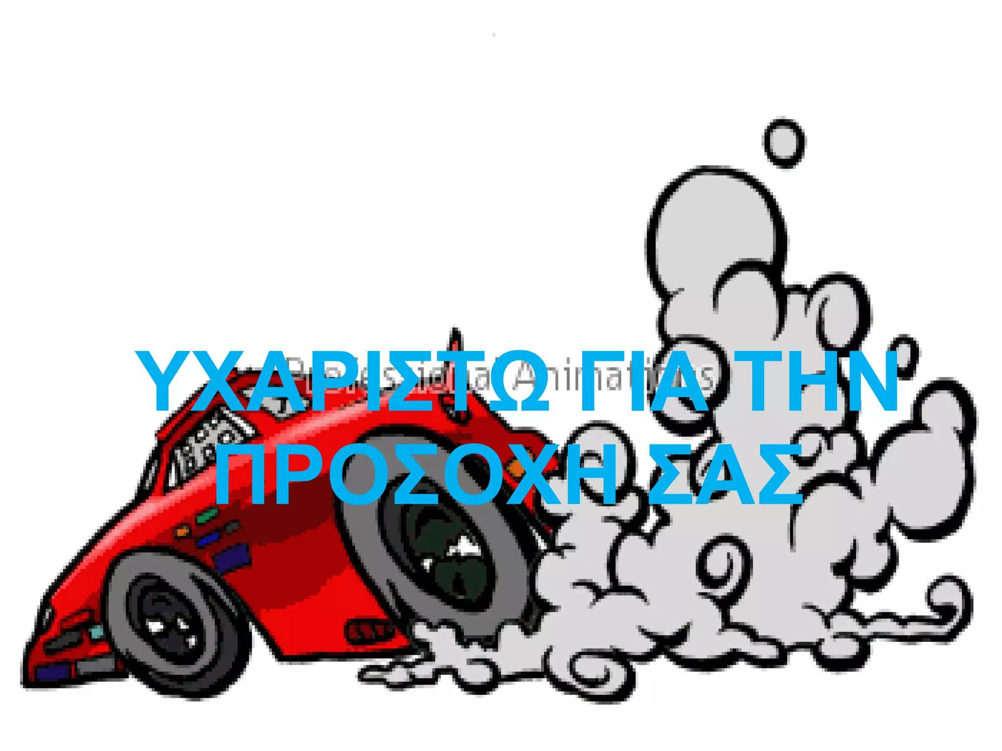 ΥΧΑΡΙΣΤΩ ΓΙΑ ΤΗΝ
ΠΡΟΣΟΧΗ ΣΑΣ
 