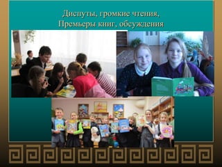 Диспуты, громкие чтения,
Премьеры книг, обсуждения
 