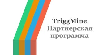 TriggMine
Партнерская
программа
 