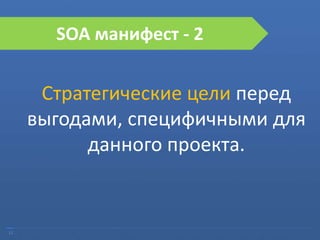 12
SOA манифест - 2
Стратегические цели перед
выгодами, специфичными для
данного проекта.
 