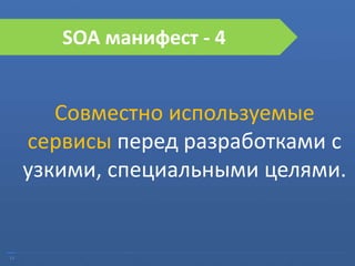 14
SOA манифест - 4
Совместно используемые
сервисы перед разработками с
узкими, специальными целями.
 