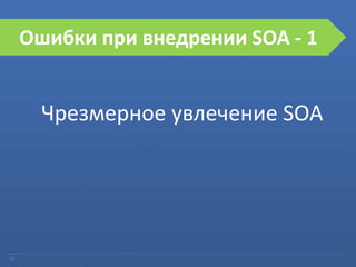 20
Ошибки при внедрении SOA - 1
Чрезмерное увлечение SOA
 