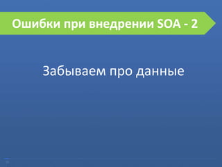 21
Забываем про данные
Ошибки при внедрении SOA - 2
 