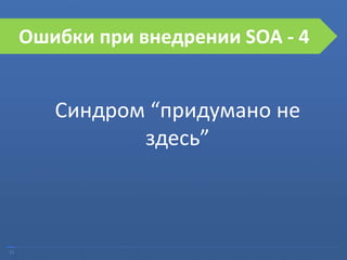 23
Ошибки при внедрении SOA
Синдром “придумано не
здесь”
Ошибки при внедрении SOA - 4
 