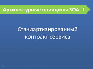 32
Ошибки при внедрении SOA
Стандартизированный
контракт сервиса
Архитектурные принципы SOA -1
 