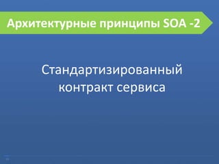 33
Ошибки при внедрении SOA
Стандартизированный
контракт сервиса
Архитектурные принципы SOA -2
 