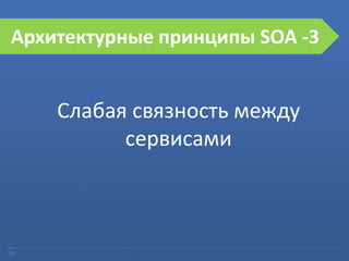 34
Ошибки при внедрении SOA
Слабая связность между
сервисами
Архитектурные принципы SOA -3
 