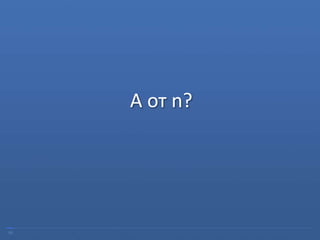 05
А от n?
 