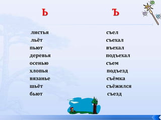 листья съел
льёт съехал
пьют въехал
деревья подъехал
осенью съем
хлопья подъезд
вязанье съёмка
шьёт съёжился
бьют съезд
 