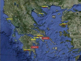 ΑΘΗΝΑ
ΣΠΑΡΤΗ
 