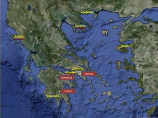 ΑΘΗΝΑ
ΣΠΑΡΤΗ
ΚΟΡΙΝΘΟΣ
 