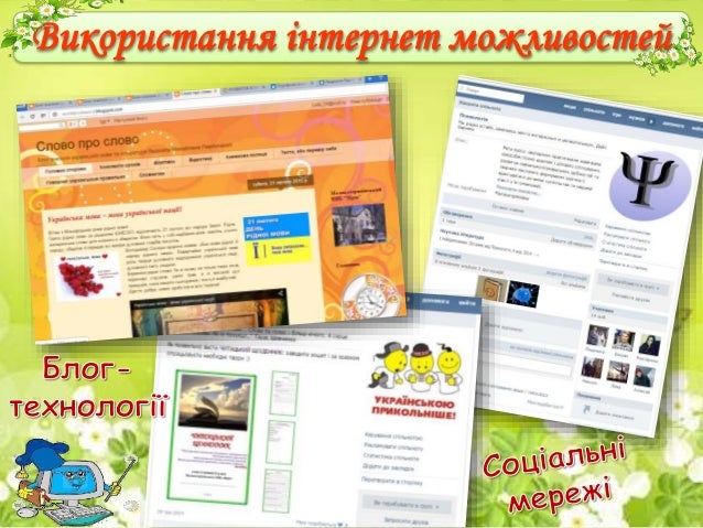 Використання інтернет можливостей
 