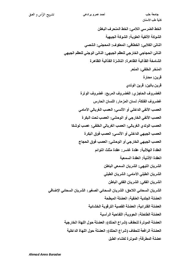 مرادفات خاصة بتشريح الرأس والعنق