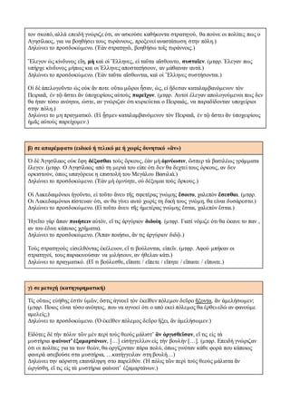 τον σκοπό, αλλά επειδή γνώριζε ότι, αν ασκούσε καθήκοντα στρατηγού, θα πούνε οι πολίτες πως ο
Αγησίλαος, για να βοηθήσει τους τυράννους, προξενεί αναστάτωση στην πόλη.)
Δηλώνει το προσδοκώμενο. (Ἐὰν στρατηγῶ, βοηθήσω τοῖς τυράννοις.)
Ἔλεγον ὡς κίνδυνος εἴη, μὴ καὶ οἱ Ἕλληνες, εἰ ταῦτα αἴσθοιντο, συσταῖεν. (μτφρ. Έλεγαν πως
υπήρχε κίνδυνος μήπως και οι Έλληνες αποστατήσουν, αν μάθαιναν αυτά.)
Δηλώνει το προσδοκώμενο. (Ἐὰν ταῦτα αἴσθωνται, καὶ οἱ Ἕλληνες συστήσονται.)
Οἱ δὲ ἀπελογοῦντο ὡς οὐκ ἄν ποτε οὕτω μῶροι ἦσαν, ὡς, εἰ ᾔδεσαν καταλαμβανόμενον τὸν
Πειραιᾶ, ἐν τῷ ἄστει ἂν ὑποχειρίους αὑτοὺς παρεῑχον. (μτφρ. Αυτοί έλεγαν απολογούμενοι πως δεν
θα ήταν τόσο ανόητοι, ώστε, αν γνώριζαν ότι κυριεύεται ο Πειραιάς, να παραδίδονταν υποχείριοι
στην πόλη.)
Δηλώνει το μη πραγματικό. (Εἰ ᾖσμεν καταλαμβανόμενον τὸν Πειραιᾶ, ἐν τῷ ἄστει ἂν ὑποχειρίους
ἡμᾶς αὐτοὺς παρείχομεν.)
β) σε απαρέμφατο (ειδικό ή τελικό με ή χωρίς δυνητικό «ἂν»)
Ὁ δὲ Ἀγησίλαος οὐκ ἔφη δέξασθαι τοὺς ὅρκους, ἐὰν μὴ ὀμνύωσιν, ὥσπερ τὰ βασιλέως γράμματα
ἔλεγεν. (μτφρ. Ο Αγησίλαος από τη μεριά του είπε ότι δεν θα δεχτεί τους όρκους, αν δεν
ορκιστούν, όπως υπαγόρευε η επιστολή του Μεγάλου Βασιλιά.)
Δηλώνει το προσδοκώμενο. (Ἐὰν μὴ ὀμνύητε, οὐ δέξομαι τοὺς ὄρκους.)
Οἱ Λακεδαιμόνιοι ἡγοῦντο, εἰ τοῦτο ἄνευ τῆς σφετέρας γνώμης ἔσοιτο, χαλεπὸν ἔσεσθαι. (μτφρ.
Οι Λακεδαιμόνιοι πίστευαν ότι, αν θα γίνει αυτό χωρίς τη δική τους γνώμη, θα είναι δυσάρεστο.)
Δηλώνει το προσδοκώμενο. (Εἰ τοῦτο ἄνευ τῆς ἡμετέρας γνώμης ἔσται, χαλεπὸν ἔσται.)
Ἡγεῖτο γὰρ ἅπαν ποιήσειν αὐτόν, εἴ τις ἀργύριον διδοίη. (μτφρ. Γιατί νόμιζε ότι θα έκανε το παν ,
αν του έδινε κάποιος χρήματα).
Δηλώνει το προσδοκώμενο. (Ἅπαν ποιήσω, ἄν τις ἀργύριον διδῷ.)
Τοὺς στρατηγοὺς εἰσελθόντας ἐκέλευον, εἴ τι βούλονται, εἰπεῑν. (μτφρ. Αφού μπήκαν οι
στρατηγοί, τους παρακινούσαν να μιλήσουν, αν ήθελαν κάτι.)
Δηλώνει το πραγματικό. (Εἴ τι βούλεσθε, εἴπατε / εἴπετε / εἴπητε / εἴπαιτε / εἴποιτε.)
γ) σε μετοχή (κατηγορηματική)
Τίς οὓτως εὐήθης ἐστὶν ὑμῶν, ὅστις ἀγνοεῖ τὸν ἐκεῖθεν πόλεμον δεῦρο ἥξοντα, ἂν ἀμελήσωμεν;
(μτφρ. Ποιος είναι τόσο ανόητος, που να αγνοεί ότι ο από εκεί πόλεμος θα έρθει εδώ αν φανούμε
αμελείς;)
Δηλώνει το προσδοκώμενο. (Ὁ ἐκεῖθεν πόλεμος δεῦρο ἥξει, ἂν ἀμελήσωμεν.)
Εἰδότες δὲ τὴν πόλιν τῶν μὲν περὶ τοὺς θεοὺς μάλιστ’ ἂν ὀργισθεῖσαν, εἴ τις εἰς τὰ
μυστήρια φαίνοιτ’ ἐξαμαρτάνων, […] εἰσήγγελλον εἰς τὴν βουλὴν […]. (μτφρ. Επειδή γνώριζαν
ότι οι πολίτες για τα των θεών, θα οργίζονταν πάρα πολύ, όπως γινόταν κάθε φορά που κάποιος
φανερά ασεβούσε στα μυστήρια, …κατήγγειλαν στη βουλή…)
Δηλώνει την αόριστη επανάληψη στο παρελθόν. (Ἡ πόλις τῶν περὶ τοὺς θεοὺς μάλιστα ἂν
ὠργίσθη, εἴ τις εἰς τὰ μυστήρια φαίνοιτ’ ἐξαμαρτάνων.)
 