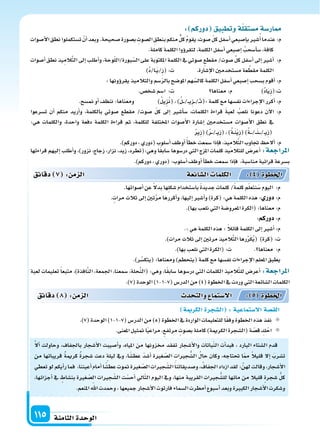 ‫الثامنة‬‫الوحدة‬115
َّ‫ل‬‫أ‬‫ا‬ ‫وحاولت‬ ،‫باجلفاف‬ ‫أ�سجار‬‫ل‬‫ا‬ ‫أ�سيبت‬‫ا‬‫و‬ ،‫املياه‬ ‫من‬ ‫خمزونها‬ ‫تفقد‬ ‫أ�سجار‬‫ل‬‫وا‬ ‫باتات‬ّ‫ن‬‫ال‬ ‫أت‬‫ا‬‫فبد‬ ، ‫البارد‬ ‫ال�ستاء‬ ‫قدم‬
‫من‬ ‫قريباتها‬ ‫كرمية‬ ‫�سجرة‬ ‫دعت‬ ‫ليلة‬ ‫ويف‬ ،‫ا‬ً‫عط�س‬ ّ‫د‬‫أ�س‬‫ا‬ ‫غرة‬ ّ‫ال�س‬ ِ‫جرات‬ ُّ‫ال�س‬ ُ‫حال‬ ‫وكان‬ ،‫حتتاجه‬ ‫ا‬ّ‫مم‬ ً‫ال‬‫قلي‬ ‫إل‬‫ا‬ َ‫ت�سرب‬
‫تعطي‬‫لو‬‫أيكم‬‫ا‬‫ر‬‫فما‬ ،‫أعيننا‬‫ا‬‫أمام‬‫ا‬‫ا‬ً‫عط�س‬‫متوت‬‫غرة‬ ّ‫ال�س‬‫جرات‬ّ‫ال�س‬َ‫ا‬‫و�سديقاتن‬، ُ‫اجلفاف‬‫ازداد‬‫لقد‬:َّ‫لهن‬‫وقالت‬،‫أ�سجار‬‫ل‬‫ا‬
،‫أجزائها‬‫ا‬ ‫يف‬ ‫بن�ساط‬ ‫غرة‬ ّ‫ال�س‬ ‫جرات‬ّ‫ال�س‬ ‫ت‬ّ‫أح�س‬‫ا‬ ‫ايل‬ّ‫ت‬‫ال‬ ‫اليوم‬ ‫ويف‬ ،‫منها‬ ‫القريبة‬ ‫جرات‬ ُّ‫لل�س‬ ‫مائها‬ ‫من‬ ‫قليال‬ ‫�سجرة‬ ُّ‫كل‬
.‫املنعم‬ ّ‫اهلل‬‫وحمدت‬،‫جميعها‬‫أ�سجار‬‫ل‬‫ا‬‫فارتوت‬‫ال�سماء‬‫أمطرت‬‫ا‬‫أ�سبوع‬‫ا‬‫وبعد‬‫الكبرة‬‫أ�سجار‬‫ل‬‫ا‬‫و�سكرت‬
‫دقائق‬ 8 : ‫م‬ ‫ال‬ ‫د‬ ‫والت‬ ‫ال�ستما‬ : 5 ‫اخلطوة‬
‫ة‬ ‫الكر‬‫ال�سجرة‬ :‫ال�ستماعية‬‫الق�سة‬
.)7(‫الوحدة‬)1-1-7(‫الدر�س‬‫من‬)5(‫اخلطوة‬‫يف‬‫الواردة‬‫للتعليمات‬‫ا‬ً‫ق‬‫وف‬‫اخلطوة‬‫هذه‬‫نفذ‬
.‫املعنى‬‫متثيل‬‫ا‬ً‫ي‬‫مراع‬،‫مرتفع‬ ‫ب�سوت‬‫كاملة‬)‫الكرمية‬‫(ال�سجرة‬‫ة‬ ّ‫ق�س‬ ِ‫ك‬ْ‫اح‬
: ‫دوركم‬ ‫وتطبيق‬‫ة‬‫م�ستقل‬‫ار�سة‬
‫أ�سوات‬‫ل‬‫ا‬‫نطق‬‫ت�ستكملوا‬ ْ‫أن‬‫ا‬‫وبعد‬.‫�سحيحة‬‫ب�سورة‬ ِ‫ال�سوت‬ ِ‫بنطق‬‫منكم‬‫كل‬ ُ‫م‬‫يقو‬،‫�سوت‬ ّ‫ل‬‫ك‬‫أ�سفل‬‫ا‬‫إ�سبعي‬‫ا‬‫ب‬‫�سر‬ُ‫أ‬‫ا‬‫عندما‬:‫م‬
.‫كاملة‬‫الكلمة‬‫ؤوا‬‫و‬‫لتقر‬،‫الكلمة‬‫أ�سفل‬‫ا‬‫إ�سبعي‬‫ا‬ ُ‫أ�سحب‬‫ا‬‫�س‬،‫كافة‬
‫أ�سوات‬‫ا‬‫نطق‬‫يذ‬ِ‫الم‬َّ‫ت‬‫ال‬‫إىل‬‫ا‬‫أطلب‬‫ا‬‫و‬،‫وحة‬ّ‫ل‬‫بورة/ال‬ّ‫ال�س‬‫على‬‫املكتوبة‬‫الكلمة‬‫يف‬‫�سوتي‬‫مقطع‬/‫�سوت‬ ِّ‫ل‬‫ك‬‫أ�سفل‬‫ا‬‫إىل‬‫ا‬‫أ�سر‬‫ا‬ :‫م‬
)ُ‫د‬/‫�ا‬�َ‫ي‬/ِ‫ز‬(:‫ت‬ .‫إ�سارة‬‫ل‬‫ا‬‫م�ستخدمن‬‫عة‬ َّ‫مقط‬‫الكلمة‬
:‫ؤونها‬‫و‬‫يقر‬‫والتالميذ‬‫�سم‬ّ‫ر‬‫بال‬‫املو�سح‬‫هم‬ّ‫كال�س‬‫الكلمة‬‫أ�سفل‬‫ا‬‫إ�سبعي‬‫ا‬‫ب�سحب‬‫أقوم‬‫ا‬:‫م‬
.‫�سخ�س‬‫ا�سم‬ :‫ت‬ ‫معناها‬:‫م‬ )ُ‫د‬‫ا‬َ‫ي‬ِ‫ز‬(:‫ت‬
.‫من�سح‬‫أو‬‫ا‬‫ننظف‬:‫ومعناها‬ )ُ‫ل‬‫ِي‬‫ز‬ُ‫ن‬(،)ُ‫ل‬���/���‫ي‬ِ‫ز‬���/��ُ�‫ن‬(:‫كلمة‬‫مع‬‫نف�سها‬‫إجراءات‬‫ل‬‫ا‬‫أكرر‬‫ا‬:‫م‬
‫ت�سرعوا‬ ‫أن‬‫ا‬ ‫منكم‬ ‫أريد‬‫ا‬‫و‬ ،‫بالكلمة‬ ‫�سوتي‬ ‫مقطع‬ /‫�سوت‬ ّ‫ل‬‫ك‬ ‫إىل‬‫ا‬ ‫أ�سر‬‫ا‬‫�س‬ ،‫الكلمات‬ ‫قراءة‬ َ‫ة‬‫لعب‬ ُ‫نلعب‬ ‫دعونا‬ ‫آن‬‫ل‬‫ا‬ :‫م‬
:‫هي‬ ‫والكلمات‬ ،‫واحدة‬ ‫دفعة‬ ‫الكلمة‬ ‫قراءة‬ ‫ثم‬ ،‫للكلمة‬ ‫املختلفة‬ ‫أ�سوات‬‫ل‬‫ا‬ ‫إ�سارة‬‫ا‬ ‫م�ستخدمن‬ ‫أ�سوات‬‫ل‬‫ا‬ ‫نطق‬ ‫يف‬
ُ‫ر‬‫ِي‬‫ز‬()ُ‫ر‬���/��‫ي‬ِ‫ز‬(،)ُ‫ة‬��َ‫ن‬ْ‫ي‬ِ‫ز‬()ُ‫ة‬����/���َ‫ن‬����/��‫ي‬ِ‫ز‬(
.)‫دوركم‬،‫(دوري‬‫أ�سلوب‬‫ا‬‫أوظف‬‫ا‬ ً‫أ‬‫ا‬‫خط‬‫�سمعت‬‫إذا‬‫ا‬‫ف‬،‫يذ‬ِ‫الم‬َّ‫ت‬‫ال‬‫جتاوب‬ ‫ألح‬‫ا‬:‫م‬
‫قراءتها‬ ‫إليهم‬‫ا‬ ‫أطلب‬‫ا‬‫و‬ ،)‫نزور‬ ،‫زجاج‬ ،‫نزار‬ ،‫زيد‬ ،‫وهي:(تطرد‬ ‫ا‬ً‫ق‬‫�ساب‬ ‫در�سوها‬ ‫التي‬ ‫املزج‬ ‫كلمات‬ ‫للتالميذ‬ ‫أعر�س‬‫ا‬ :‫املراجعة‬
.)‫دوركم‬،‫(دوري‬:‫أ�سلوب‬‫ا‬‫أوظف‬‫ا‬‫أ‬‫ا‬‫خط‬‫�سمعت‬‫إذا‬‫ا‬‫ف‬ ،‫منا�سبة‬‫قرائية‬‫ب�سرعة‬
.‫أ�سواتها‬‫ا‬‫عن‬ ً‫ل‬‫بد‬‫ِها‬‫ل‬‫�سك‬‫با�ستخدام‬ ً‫ة‬‫جديد‬‫كلمات‬/ً‫ة‬‫كلم‬‫م‬ّ‫ل‬‫نتع‬َ‫�س‬‫اليوم‬ :‫م‬
.‫مرات‬‫ثالث‬‫إىل‬‫ا‬‫تن‬َّ‫ر‬‫م‬‫أكررها‬‫ا‬‫و‬،‫إليها‬‫ا‬‫أ�سر‬‫ا‬‫و‬)‫(كرة‬:‫هي‬‫الكلمة‬‫هذه‬: ‫دور‬:‫م‬
.)‫بها‬‫نلعب‬‫التي‬‫املعرو�سة‬‫(الكرة‬:‫معناها‬:‫م‬
:‫دوركم‬:‫م‬
.:‫هي‬‫الكلمة‬‫هذه‬: ً‫ال‬‫قائ‬‫الكلمة‬‫إىل‬‫ا‬‫أ�سر‬‫ا‬:‫م‬
.)‫مرات‬‫ثالث‬‫إىل‬‫ا‬‫مرتن‬‫يذ‬ِ‫الم‬َّ‫ت‬‫ال‬‫رها‬ِّ‫ر‬َ‫ك‬ُ‫ي‬( )‫(كرة‬:‫ت‬
.)‫بها‬‫نلعب‬‫التي‬‫(الكرة‬:‫ت‬ . ‫معناها‬ :‫م‬
.)‫ر‬َّ‫(يتك�س‬:‫ومعناها‬)‫(يتحطم‬‫كلمة‬‫مع‬‫نف�سها‬‫إجراءات‬‫ل‬‫ا‬‫املعلم‬‫يطبق‬
‫لعبة‬ ‫تعليمات‬ ً‫ا‬‫متبع‬ ،)‫افذة‬َّ‫ن‬‫ال‬ ،‫اجلمعة‬ ،‫�سمعنا‬ ،‫حلة‬َّ‫ن‬‫(ال‬ :‫وهي‬ ،‫ا‬ً‫ق‬‫�ساب‬ ‫در�سوها‬ ‫التي‬ ‫الكلمات‬ ‫يذ‬ِ‫الم‬َّ‫ت‬‫لل‬ ‫أعر�س‬‫ا‬ :‫املراجعة‬
.)7(‫الوحدة‬)1-1-7(‫الدر�س‬‫من‬)4(‫اخلطوة‬‫يف‬‫وردت‬‫التي‬‫ال�سائعة‬‫الكلمات‬
‫دقائق‬ 7 : ‫م‬ ‫ال‬ ‫ائعة‬‫ال�س‬ ‫الكلما‬ : 4 ‫اخلطوة‬
 