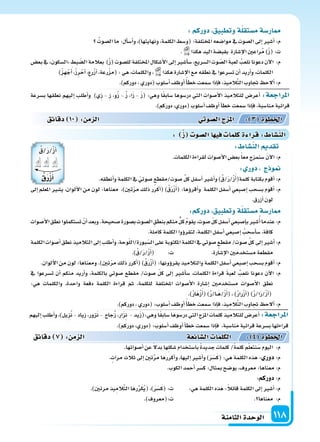 ‫الثامنة‬‫الوحدة‬ 118
: ‫ز‬ ‫ال�سو‬‫ا‬ ‫في‬ ‫كلما‬‫ة‬ ‫قرا‬: ‫الن�سا‬
‫ب�سرعة‬ ‫نطقها‬ ‫إليهم‬‫ا‬ ‫أطلب‬‫ا‬‫و‬ )‫ِي‬‫ز‬ - ِ‫ز‬ ،‫و‬ُ‫ز‬ - ُ‫ز‬ ،‫ا‬َ‫ز‬ - َ‫ز‬( :‫وهي‬ ‫ا‬ً‫ق‬‫�ساب‬ ‫در�سوها‬ ‫التي‬ ‫أ�سوات‬‫ل‬‫ا‬ ‫للتالميذ‬ ‫أعر�س‬‫ا‬ :‫املراجعة‬
.)‫دوركم‬،‫(دوري‬‫أ�سلوب‬‫ا‬‫أوظف‬‫ا‬‫أ‬‫ا‬‫خط‬‫�سمعت‬‫إذا‬‫ا‬‫ف‬،‫منا�سبة‬‫قرائية‬
‫دقائق‬ 10 : ‫م‬ ‫ال‬ ‫وتي‬‫ال�س‬‫ج‬ ‫امل‬ : 3 ‫اخلطوة‬
: ‫الن�سا‬ ‫تقد‬
.‫الكلمات‬‫لقراءة‬‫أ�سوات‬‫ل‬‫ا‬‫بع�س‬ً‫ا‬‫مع‬‫�سنمزج‬ َ‫ن‬‫آ‬‫ل‬‫ا‬:‫م‬
: ‫دور‬ ‫ج‬ ‫و‬
.‫أنطقه‬‫ا‬‫و‬‫الكلمة‬‫يف‬ ّ‫�سوتي‬ ‫�سوت/مقطع‬ ِّ‫ل‬‫ك‬‫أ�سفل‬‫ا‬‫أ�سر‬‫ا‬‫و‬)ُ‫/ق‬َ‫ر‬/ْ‫ز‬َ‫أ‬‫ا‬(‫كلمة‬‫بكتابة‬‫أقوم‬‫ا‬:‫م‬
‫إىل‬‫ا‬ ‫املعلم‬ ‫ي�سر‬ ،‫ألوان‬‫ل‬‫ا‬ ‫من‬ ‫لون‬ :‫معناها‬ ،)‫تن‬ّ‫ر‬‫م‬ ‫ذلك‬ ‫أكرر‬‫ا‬( )ُ‫ق‬َ‫ر‬ْ‫ز‬َ‫أ‬‫ا‬( :‫ؤها‬‫و‬‫أقر‬‫ا‬‫و‬ ‫الكلمة‬ ‫أ�سفل‬‫ا‬ ‫إ�سبعي‬‫ا‬ ‫ب�سحب‬ ‫أقوم‬‫ا‬ :‫م‬
.‫أزرق‬‫ا‬‫لون‬
:‫دوركم‬ ‫وتطبيق‬‫ة‬‫م�ستقل‬‫ار�سة‬
‫أ�سوات‬‫ل‬‫ا‬‫نطق‬‫ت�ستكملوا‬ ْ‫أن‬‫ا‬‫وبعد‬.‫�سحيحة‬‫ب�سورة‬‫ال�سوت‬ ِ‫بنطق‬‫منكم‬‫كل‬ ُ‫م‬‫يقو‬،‫�سوت‬ ّ‫ل‬‫ك‬‫أ�سفل‬‫ا‬‫إ�سبعي‬‫ا‬‫ب‬‫�سر‬ُ‫أ‬‫ا‬‫عندما‬:‫م‬
.‫كاملة‬‫الكلمة‬‫ؤوا‬‫و‬‫لتقر‬،‫الكلمة‬‫أ�سفل‬‫ا‬‫إ�سبعي‬‫ا‬ ُ‫أ�سحب‬‫ا‬‫�س‬،‫كافة‬
‫الكلمة‬‫أ�سوات‬‫ا‬‫نطق‬‫التالميذ‬‫إىل‬‫ا‬‫أطلب‬‫ا‬‫و‬،‫وحة‬ّ‫ل‬‫بورة/ال‬ّ‫ال�س‬‫على‬‫املكتوبة‬‫الكلمة‬‫يف‬‫�سوتي‬‫مقطع‬/‫�سوت‬ ِّ‫ل‬‫ك‬‫إىل‬‫ا‬‫أ�سر‬‫ا‬:‫م‬
.)ُ‫/ق‬َ‫ر‬/ْ‫ز‬َ‫أ‬‫ا‬( :‫ت‬ .‫إ�سارة‬‫ل‬‫ا‬‫م�ستخدمن‬‫مقطعة‬
.‫ألوان‬‫ل‬‫ا‬‫من‬‫لون‬:‫ومعناها‬.)‫تن‬ّ‫ر‬‫م‬‫ذلك‬‫أكرر‬‫ا‬()ُ‫ق‬َ‫ر‬ْ‫ز‬‫أ‬‫ا‬(:‫ؤونها‬‫و‬‫يقر‬‫والتالميذ‬‫الكلمة‬‫أ�سفل‬‫ا‬‫إ�سبعي‬‫ا‬‫ب�سحب‬‫أقوم‬‫ا‬:‫م‬
‫يف‬ ‫ت�سرعوا‬ ‫أن‬‫ا‬ ‫منكم‬ ‫أريد‬‫ا‬‫و‬ ،‫بالكلمة‬ ‫�سوتي‬ ‫مقطع‬ /‫�سوت‬ ّ‫ل‬‫ك‬ ‫إىل‬‫ا‬ ‫أ�سر‬‫ا‬‫�س‬ ،‫الكلمات‬ ‫قراءة‬ َ‫ة‬‫لعب‬ ُ‫نلعب‬ ‫دعونا‬ ‫آن‬‫ل‬‫ا‬ :‫م‬
:‫هي‬ ‫والكلمات‬ ،‫واحدة‬ ‫دفعة‬ ‫الكلمة‬ ‫قراءة‬ ‫ثم‬ ،‫للكلمة‬ ‫املختلفة‬ ‫أ�سوات‬‫ل‬‫ا‬ ‫إ�سارة‬‫ا‬ ‫م�ستخدمن‬ ‫أ�سوات‬‫ل‬‫ا‬ ‫نطق‬
.)ُ‫ر‬‫َا‬‫ه‬ْ‫ز‬َ‫أ‬‫ا‬()ُ‫ر‬/‫�ا‬�َ‫ه‬/ْ‫ز‬َ‫أ‬‫ا‬(،)ُ‫ر‬‫را‬ْ‫ز‬‫أ‬‫ا‬()ُ‫ر‬/‫ا‬َ‫ر‬/ْ‫ز‬‫أ‬‫ا‬(
.)‫دوركم‬،‫(دوري‬:‫أ�سلوب‬‫ا‬‫أوظف‬‫ا‬ ً‫أ‬‫ا‬‫خط‬‫�سمعت‬‫إذا‬‫ا‬‫ف‬،‫يذ‬ِ‫الم‬َّ‫ت‬‫ال‬‫جتاوب‬ ‫ألح‬‫ا‬:‫م‬
:‫دوركم‬ ‫وتطبيق‬‫ة‬‫م�ستقل‬‫ار�سة‬
ُ‫ال�سوت‬‫ما‬:‫أل‬‫ا‬‫أ�س‬‫ا‬‫و‬،)‫ونهايتها‬،‫الكلمة‬‫(و�سط‬:‫املختلفة‬‫موا�سعه‬‫يف‬‫ال�سوت‬‫إىل‬‫ا‬‫أ�سر‬‫ا‬:‫م‬
. ‫هكذا‬‫اليد‬‫بقب�سة‬ ‫إ�سارة‬‫ل‬‫ا‬‫راعن‬ُ‫م‬)ْ‫ز‬(:‫ت‬
‫بع�س‬‫يف‬ ‫ال�سكون‬ ‫بط‬ ّ‫ال�س‬‫بعالمة‬ )ْ‫ز‬(‫لل�سوت‬‫املختلفة‬‫أ�سكال‬‫ل‬‫ا‬‫إىل‬‫ا‬‫أ�سر‬‫ا‬‫�س‬،‫ال�سريع‬‫وت‬ ّ‫ال�س‬ َ‫ة‬‫لعب‬ ُ‫نلعب‬‫دعونا‬‫آن‬‫ل‬‫ا‬ :‫م‬
)ْ‫ز‬ِ‫ه‬ ْ‫ج‬َ‫أ‬‫ا‬،ْ‫ز‬ِ‫ر‬ْ‫أح‬‫ا‬،‫رع‬ْ‫ز‬‫أ‬‫ا‬،‫رعة‬ْ‫ز‬‫(م‬:‫هي‬،‫والكلمات‬، ‫هكذا‬‫إ�سارة‬‫ل‬‫ا‬‫مع‬‫نطقه‬‫يف‬‫ت�سرعوا‬‫أن‬‫ا‬‫أريد‬‫ا‬‫و‬،‫الكلمات‬
.)‫دوركم‬،‫(دوري‬‫أ�سلوب‬‫ا‬‫أوظف‬‫ا‬ً‫أ‬‫ا‬‫خط‬‫�سمعت‬‫إذا‬‫ا‬‫ف‬،‫يذ‬ِ‫الم‬َّ‫ت‬‫ال‬‫جتاوب‬ ‫ألح‬‫ا‬:‫م‬
‫إليهم‬‫ا‬‫أطلب‬‫ا‬‫و‬،)‫ِيل‬‫ز‬ُ‫ن‬-‫ِياد‬‫ز‬،‫زور‬َ‫ن‬- ‫جاج‬ُ‫ز‬،‫ار‬َ‫ز‬ِ‫ن‬ -‫يد‬َ‫ز‬(:‫وهي‬‫ا‬ً‫ق‬‫�ساب‬‫در�سوها‬‫التي‬‫املزج‬‫كلمات‬‫للتالميذ‬‫أعر�س‬‫ا‬ :‫املراجعة‬
.)‫دوركم‬،‫(دوري‬:‫أ�سلوب‬‫ا‬‫أوظف‬‫ا‬‫أ‬‫ا‬‫خط‬‫�سمعت‬‫إذا‬‫ا‬‫ف‬ ،‫منا�سبة‬‫قرائية‬‫ب�سرعة‬‫قراءتها‬
.‫أ�سواتها‬‫ا‬‫عن‬ ً‫ل‬‫بد‬‫ِها‬‫ل‬‫�سك‬‫با�ستخدام‬ ً‫ة‬‫جديد‬‫كلمات‬/ً‫ة‬‫كلم‬‫م‬ّ‫ل‬‫نتع‬َ‫�س‬‫اليوم‬ :‫م‬
.‫مرات‬‫ثالث‬‫إىل‬‫ا‬‫تن‬َّ‫ر‬‫م‬‫أكررها‬‫ا‬‫و‬،‫إليها‬‫ا‬‫أ�سر‬‫ا‬‫و‬)َ‫ر‬َ‫�س‬َ‫ك‬(:‫هي‬‫الكلمة‬‫هذه‬: ‫دور‬:‫م‬
.‫الكوب‬‫أحمد‬‫ا‬‫ر‬َ‫ك�س‬:‫مبثال‬‫يو�سح‬،‫معروف‬:‫معناها‬:‫م‬
:‫دوركم‬:‫م‬
.)‫مرتن‬‫يذ‬ِ‫الم‬َّ‫ت‬‫ال‬‫رها‬ِّ‫ر‬َ‫ك‬ُ‫ي‬(،)َ‫ر‬َ‫�س‬َ‫ك‬(:‫ت‬ :‫هي‬‫الكلمة‬‫هذه‬:ً‫ال‬‫قائ‬‫الكلمة‬‫إىل‬‫ا‬‫أ�سر‬‫ا‬:‫م‬
.)‫ت:(معروف‬ . ‫معناها‬ :‫م‬
‫دقائق‬ 7 : ‫م‬ ‫ال‬ ‫ائعة‬‫ال�س‬ ‫الكلما‬ : 4 ‫اخلطوة‬
ُ‫/ق‬َ‫ر‬/ْ‫ز‬‫أ‬‫ا‬
ُ ‫زر‬‫أ‬‫ا‬
 