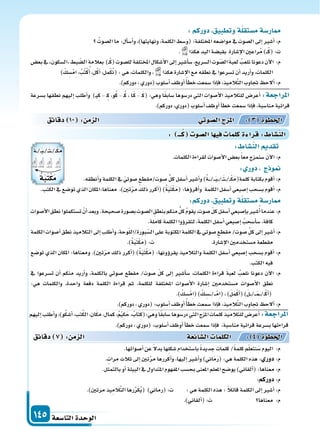 ‫التا�سعة‬‫الوحدة‬145
: ‫ـــ‬‫ك‬ ‫ال�سو‬‫ا‬ ‫في‬ ‫كلما‬‫ة‬ ‫قرا‬: ‫الن�سا‬
‫ب�سرعة‬ ‫نطقها‬ ‫إليهم‬‫ا‬ ‫أطلب‬‫ا‬‫و‬ )�‫ي‬ِ‫ك‬ - �ِ‫ك‬ ،‫و‬ُ‫ك‬ - �ُ‫ك‬ ، ‫�ا‬َ‫ك‬ - �َ‫ك‬( :‫وهي‬ ‫ا‬ً‫ق‬‫�ساب‬ ‫در�سوها‬ ‫التي‬ ‫أ�سوات‬‫ل‬‫ا‬ ‫للتالميذ‬ ‫أعر�س‬‫ا‬ :‫املراجعة‬
.)‫دوركم‬،‫(دوري‬‫أ�سلوب‬‫ا‬‫أوظف‬‫ا‬‫أ‬‫ا‬‫خط‬‫�سمعت‬‫إذا‬‫ا‬‫ف‬،‫منا�سبة‬‫قرائية‬
‫دقائق‬ 10 : ‫م‬ ‫ال‬ ‫وتي‬‫ال�س‬‫ج‬ ‫امل‬ : 3 ‫اخلطوة‬
: ‫الن�سا‬ ‫تقد‬
.‫الكلمات‬‫لقراءة‬‫أ�سوات‬‫ل‬‫ا‬‫بع�س‬ً‫ا‬‫مع‬‫�سنمزج‬ َ‫ن‬‫آ‬‫ل‬‫ا‬:‫م‬
: ‫دور‬ ‫ج‬ ‫و‬
.‫أنطقه‬‫ا‬‫و‬‫الكلمة‬‫يف‬ ّ‫�سوتي‬‫�سوت/مقطع‬ ِّ‫ل‬‫ك‬‫أ�سفل‬‫ا‬‫أ�سر‬‫ا‬‫و‬)ُ‫ة‬����/���َ‫ب‬���/��َ‫ت‬���/��ْ‫ك‬َ‫م‬(‫كلمة‬‫بكتابة‬‫أقوم‬‫ا‬:‫م‬
.‫الكتب‬‫يف‬‫تو�سع‬‫الذي‬‫معناها:املكان‬ ،)‫تن‬ّ‫ر‬‫م‬‫ذلك‬‫أكرر‬‫ا‬()ُ‫ة‬َ‫ب‬َ‫ت‬ْ‫ك‬َ‫م‬(:‫ؤها‬‫و‬‫أقر‬‫ا‬‫و‬ ‫الكلمة‬‫أ�سفل‬‫ا‬‫إ�سبعي‬‫ا‬‫ب�سحب‬‫أقوم‬‫ا‬:‫م‬
:‫دوركم‬ ‫وتطبيق‬‫ة‬‫م�ستقل‬‫ار�سة‬
‫أ�سوات‬‫ل‬‫ا‬‫نطق‬‫ت�ستكملوا‬ ْ‫أن‬‫ا‬‫وبعد‬.‫�سحيحة‬‫ب�سورة‬‫ال�سوت‬ ِ‫بنطق‬‫منكم‬ ُّ‫كل‬ ُ‫م‬‫يقو‬،‫�سوت‬ ّ‫ل‬‫ك‬‫أ�سفل‬‫ا‬‫إ�سبعي‬‫ا‬‫ب‬‫�سر‬ُ‫أ‬‫ا‬‫عندما‬:‫م‬
.‫كاملة‬‫الكلمة‬‫ؤوا‬‫و‬‫لتقر‬،‫الكلمة‬‫أ�سفل‬‫ا‬‫إ�سبعي‬‫ا‬ ُ‫أ�سحب‬‫ا‬‫�س‬،‫كافة‬
‫الكلمة‬‫أ�سوات‬‫ا‬‫نطق‬‫التالميذ‬‫إىل‬‫ا‬‫أطلب‬‫ا‬‫و‬،‫وحة‬ّ‫ل‬‫بورة/ال‬ّ‫ال�س‬‫على‬‫املكتوبة‬‫الكلمة‬‫يف‬‫�سوتي‬‫مقطع‬/‫�سوت‬ ِّ‫ل‬‫ك‬‫إىل‬‫ا‬‫أ�سر‬‫ا‬:‫م‬
.)ُ‫ة‬َ‫ب‬َ‫ت‬ْ‫ك‬َ‫م‬(:‫ت‬ .‫إ�سارة‬‫ل‬‫ا‬‫م�ستخدمن‬‫مقطعة‬
‫تو�سع‬ ‫الذي‬ ‫املكان‬ :‫ومعناها‬ .)‫تن‬ّ‫ر‬‫م‬ ‫ذلك‬ ‫أكرر‬‫ا‬( )ُ‫ة‬َ‫ب‬َ‫ت‬ْ‫ك‬َ‫م‬( :‫ؤونها‬‫و‬‫يقر‬ ‫والتالميذ‬ ‫الكلمة‬ ‫أ�سفل‬‫ا‬ ‫إ�سبعي‬‫ا‬ ‫ب�سحب‬ ‫أقوم‬‫ا‬ :‫م‬
.‫الكتب‬‫فيه‬
‫يف‬ ‫ت�سرعوا‬ ‫أن‬‫ا‬ ‫منكم‬ ‫أريد‬‫ا‬‫و‬ ،‫بالكلمة‬ ‫�سوتي‬ ‫مقطع‬ /‫�سوت‬ ّ‫ل‬‫ك‬ ‫إىل‬‫ا‬ ‫أ�سر‬‫ا‬‫�س‬ ،‫الكلمات‬ ‫قراءة‬ َ‫ة‬‫لعب‬ ُ‫نلعب‬ ‫دعونا‬ ‫آن‬‫ل‬‫ا‬ :‫م‬
:‫هي‬ ‫والكلمات‬ ،‫واحدة‬ ‫دفعة‬ ‫الكلمة‬ ‫قراءة‬ ‫ثم‬ ،‫للكلمة‬ ‫املختلفة‬ ‫أ�سوات‬‫ل‬‫ا‬ ‫إ�سارة‬‫ا‬ ‫م�ستخدمن‬ ‫أ�سوات‬‫ل‬‫ا‬ ‫نطق‬
.) ْ‫ك‬ ِ‫�س‬ْ‫ِم‬‫ا‬() ْ‫ك‬ ِ‫��س‬���/���ْْ‫ِم‬‫ا‬(،)َ‫ل‬َ‫م‬ْ‫ك‬‫أ‬‫ا‬()َ‫ل‬���/���َ‫م‬���/��ْ‫ك‬‫أ‬‫ا‬(
.)‫دوركم‬،‫(دوري‬:‫أ�سلوب‬‫ا‬‫أوظف‬‫ا‬ً‫أ‬‫ا‬‫خط‬‫�سمعت‬‫إذا‬‫ا‬‫ف‬،‫يذ‬ِ‫الم‬َّ‫ت‬‫ال‬‫جتاوب‬ ‫ألح‬‫ا‬:‫م‬
:‫دوركم‬ ‫وتطبيق‬‫ة‬‫م�ستقل‬‫ار�سة‬
ُ‫ال�سوت‬‫ما‬:‫أل‬‫ا‬‫أ�س‬‫ا‬‫و‬،)‫ونهايتها‬،‫الكلمة‬‫(و�سط‬:‫املختلفة‬‫موا�سعه‬‫يف‬‫ال�سوت‬‫إىل‬‫ا‬‫أ�سر‬‫ا‬:‫م‬
. ‫هكذا‬‫اليد‬‫بقب�سة‬ ‫إ�سارة‬‫ل‬‫ا‬‫راعن‬ُ‫م‬)���ْ‫ك‬(:‫ت‬
‫بع�س‬‫يف‬ ‫ال�سكون‬ ‫بط‬ ّ‫ال�س‬‫بعالمة‬ )��ْ‫ك‬(‫لل�سوت‬‫املختلفة‬‫أ�سكال‬‫ل‬‫ا‬‫إىل‬‫ا‬‫أ�سر‬‫ا‬‫�س‬،‫ال�سريع‬‫وت‬ ّ‫ال�س‬ َ‫ة‬‫لعب‬ ُ‫نلعب‬‫دعونا‬‫آن‬‫ل‬‫ا‬ :‫م‬
) ْ‫ك‬ ِ‫�س‬ْ‫ِم‬‫ا‬، ُ‫ب‬ُ‫ت‬ْ‫ك‬ُ‫أ‬‫ا‬،‫ل‬ْ‫ك‬‫أ‬‫ا‬،‫مل‬ْ‫ك‬ُ‫ن‬(:‫هي‬،‫والكلمات‬، ‫هكذا‬‫إ�سارة‬‫ل‬‫ا‬‫مع‬‫نطقه‬‫يف‬‫ت�سرعوا‬‫أن‬‫ا‬‫أريد‬‫ا‬‫و‬،‫الكلمات‬
.)‫دوركم‬،‫(دوري‬‫أ�سلوب‬‫ا‬‫أوظف‬‫ا‬ً‫أ‬‫ا‬‫خط‬‫�سمعت‬‫إذا‬‫ا‬‫ف‬،‫يذ‬ِ‫الم‬َّ‫ت‬‫ال‬‫جتاوب‬ ‫ألح‬‫ا‬:‫م‬
‫إليهم‬‫ا‬‫أطلب‬‫ا‬‫و‬،)‫و‬ُ‫ك‬‫أ�س‬‫ا‬،‫تب‬ُ‫ك‬‫ال‬،‫ان‬َ‫ك‬‫م‬،‫كمال‬،ُ‫م‬ْ‫ي‬ِ‫ك‬َ‫ح‬،ُ‫ِتاب‬‫ك‬(:‫وهي‬‫ا‬ً‫ق‬‫�ساب‬‫در�سوها‬‫التي‬‫املزج‬‫كلمات‬‫للتالميذ‬‫أعر�س‬‫ا‬ :‫املراجعة‬
.)‫دوركم‬،‫(دوري‬:‫أ�سلوب‬‫ا‬‫أوظف‬‫ا‬‫أ‬‫ا‬‫خط‬‫�سمعت‬‫إذا‬‫ا‬‫ف‬ ،‫منا�سبة‬‫قرائية‬‫ب�سرعة‬‫قراءتها‬
.‫أ�سواتها‬‫ا‬‫عن‬ ً‫ل‬‫بد‬‫ِها‬‫ل‬‫�سك‬‫با�ستخدام‬ ً‫ة‬‫جديد‬‫كلمات‬/ً‫ة‬‫كلم‬‫م‬ّ‫ل‬‫نتع‬َ‫�س‬‫اليوم‬ :‫م‬
.‫مرات‬‫ثالث‬‫إىل‬‫ا‬‫تن‬َّ‫ر‬‫م‬‫أكررها‬‫ا‬‫و‬،‫إليها‬‫ا‬‫أ�سر‬‫ا‬‫و‬)‫اين‬َ‫م‬َ‫ر‬(:‫هي‬‫الكلمة‬‫هذه‬: ‫دور‬:‫م‬
.‫بالتمثل‬‫أو‬‫ا‬‫البيئة‬‫يف‬‫املتداول‬‫املفهوم‬‫بح�سب‬‫املعنى‬‫املعلم‬‫يو�سح‬)‫ألقاين‬‫ا‬(:‫معناها‬:‫م‬
:‫دوركم‬:‫م‬
.)‫مرتن‬‫يذ‬ِ‫الم‬َّ‫ت‬‫ال‬‫رها‬ِّ‫ر‬َ‫ك‬ُ‫ي‬( )‫(رماين‬:‫ت‬ :‫هي‬‫الكلمة‬‫هذه‬: ً‫ال‬‫قائ‬‫الكلمة‬‫إىل‬‫ا‬‫أ�سر‬‫ا‬:‫م‬
.)‫ألقاين‬‫ا‬(:‫ت‬ ‫معناها‬ :‫م‬
‫دقائق‬ 7 : ‫م‬ ‫ال‬ ‫ائعة‬‫ال�س‬ ‫الكلما‬ : 4 ‫اخلطوة‬
ُ‫ة‬��/�َ‫ب‬��/��َ‫ت‬��/��ْ‫ك‬َ‫م‬
ُ‫ة‬‫ب‬‫كت‬‫م‬
 