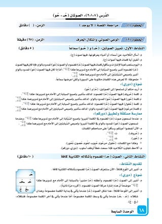 ‫ال�سابعة‬‫الوحدة‬ 18
‫دقائق‬5 ‫�سماعا‬ ‫ــو‬ ُ‫ح‬ ‫و‬ ‫ــ‬ ُ‫ح‬ :‫ال�سوتني‬ ‫يي‬ : ‫أو‬‫ل‬‫ا‬ ‫الن�سا‬
‫و‬ ُ‫ح‬ ‫ــ‬ ُ‫ح‬ ‫ال�سوتان‬: 2 1 7 ‫ر�س‬َّ‫الد‬
.)‫(ح‬ ‫�سوت‬ ‫فيها‬ ،‫يعرفونها‬ ‫أ�سياء‬‫ا‬ ‫أو‬‫ا‬ ،‫أ�سماء‬‫ا‬ ‫عن‬ ‫يذ‬ِ‫َّالم‬‫ت‬‫ال‬ ‫أل‬‫ا‬‫أ�س‬‫ا‬ :‫م‬
.)‫(ح‬‫أ�سوات‬‫ا‬‫فيها‬‫كلمات‬‫أية‬‫ا‬‫أتقبل‬‫ا‬:‫م‬
‫ال�سوت‬‫فيها‬‫كان‬‫إذا‬‫ا‬‫ف‬،‫بالواو‬‫املمدود‬)‫و‬ُ‫(ح‬‫ال�سوت‬‫أو‬‫ا‬،‫امل�سموم‬)�ُ‫(ح‬‫ال�سوت‬‫فيها‬‫كلمات‬‫أقول‬‫ا‬‫و�س‬،‫إ�سارات‬‫ل‬‫ا‬‫لعبة‬‫�سنلعب‬‫اليوم‬:‫م‬
‫بالواو‬‫املمدود‬)‫و‬ُ‫(ح‬‫ال�سوت‬‫فيها‬‫كان‬‫إذا‬‫ا‬‫ا‬ّ‫م‬‫أ‬‫ا‬، ‫هكذا‬‫تدويرها‬‫مع‬‫أمام‬‫ل‬‫ا‬‫إىل‬‫ا‬‫ابة‬َّ‫ب‬‫ال�س‬‫إ�سبع‬‫ا‬‫ب‬‫أ�سر‬‫ا‬‫امل�سموم‬)�ُ‫(ح‬
. ‫هكذا‬‫تدويرهما‬‫مع‬‫أمام‬‫ل‬‫ا‬‫إىل‬‫ا‬ ِ ْ‫ن‬َ‫ت‬َ‫ب‬‫ا‬َّ‫ب‬َّ‫ال�س‬‫إ�سبعي‬‫ا‬‫ب‬‫أ�سر‬‫ا‬
.ً‫ا‬‫�سماع‬‫اعر�سها‬‫ولكن‬‫ال�سبورة‬‫على‬‫مكتوبة‬‫الكلمات‬‫هذه‬‫تعر�س‬‫ل‬:‫ملحوظة‬
: ‫دور‬ ‫ج‬ ‫و‬
.)‫و‬ُ‫(ح‬‫و‬)�ُ‫(ح‬:‫ال�سوتن‬‫إىل‬‫ا‬‫ت�ستمعوا‬‫أن‬‫ا‬‫منكم‬‫أريد‬‫ا‬:‫م‬
. ‫هكذا‬،‫تدويرها‬‫مع‬‫أمام‬‫ل‬‫ا‬‫إىل‬‫ا‬‫ال�سبابة‬‫إ�سبع‬‫ا‬‫ب‬‫أ�سر‬‫ا‬‫�س‬‫لذلك‬‫امل�سموم؛‬)�ُ‫(ح‬ ُ‫ال�سوت‬‫فيها‬)‫روف‬ُ‫(ح‬‫كلمة‬:‫م‬
‫هكذا‬،‫تدويرهما‬‫مع‬‫أمام‬‫ل‬‫ا‬‫إىل‬‫ا‬‫ال�سبابتن‬‫إ�سبعي‬‫ا‬‫ب‬‫أ�سر‬‫ا‬‫�س‬‫لذلك‬‫بالواو؛‬‫املمدود‬)‫�و‬ُ‫(ح‬ ُ‫ال�سوت‬‫فيها‬)‫ور‬ُ‫(ح‬‫م:كلمة‬
. ‫هكذا‬،‫تدويرها‬‫مع‬‫أمام‬‫ل‬‫ا‬‫إىل‬‫ا‬‫ال�سبابة‬‫إ�سبع‬‫ا‬‫ب‬‫أ�سر‬‫ا‬‫�س‬‫لذلك‬‫امل�سموم؛‬)�ُ‫(ح‬ ُ‫ال�سوت‬‫فيها‬)‫قول‬ُ‫(ح‬‫كلمة‬:‫م‬
‫هكذا‬،‫تدويرهما‬‫مع‬‫أمام‬‫ل‬‫ا‬‫إىل‬‫ا‬‫ال�سبابتن‬‫إ�سبعي‬‫ا‬‫ب‬‫أ�سر‬‫ا‬‫�س‬‫لذلك‬‫بالواو؛‬‫املمدود‬)‫و‬ُ‫(ح‬ ُ‫ال�سوت‬‫فيها‬)‫وم‬ُ‫م:كلمة(مرح‬
: ‫دوركم‬ ‫وتطبيق‬‫ة‬‫م�ستقل‬‫ار�سة‬
‫وعندما‬ ، ‫هكذا‬ ‫تدويرها‬ ‫مع‬ ‫أمام‬‫ل‬‫ا‬ ‫إىل‬‫ا‬ ‫ة‬َ‫ب‬‫ا‬َّ‫ب‬َّ‫ال�س‬ ‫إ�سبع‬‫ا‬‫ب‬ ‫أ�سروا‬‫ا‬ ‫الكلمة‬ ‫يف‬ ‫امل�سموم‬ )�ُ‫(ح‬ ‫�سوت‬ ‫ت�سمعون‬ ‫عندما‬ :‫م‬
. ‫هكذا‬‫تدويرهما‬‫مع‬‫أمام‬‫ل‬‫ا‬‫إىل‬‫ا‬‫بابتن‬َّ‫ال�س‬‫إ�سبعي‬‫ا‬‫ب‬‫أ�سروا‬‫ا‬‫الكلمة‬‫يف‬‫بالواو‬‫املمدود‬)‫و‬ُ‫(ح‬‫ال�سوت‬‫ت�سمعون‬
.‫الكلمات‬‫م�سامعكم‬‫على‬‫أ‬‫ا‬‫أقر‬‫ا‬‫و�س‬،‫أعينكم‬‫ا‬‫أغم�سوا‬‫ا‬‫آن‬‫ل‬‫ا‬:‫م‬
. :‫ت‬ .)‫روف‬ُ‫(ح‬:‫م‬
. :‫ت‬ .)‫ور‬ُ‫(ح‬:‫م‬
.)‫ور‬ُ‫ح‬ُ‫ن‬،‫�سون‬ُ‫ح‬،‫وم‬ُ‫حل‬،‫بوب‬ُ‫ح‬،‫وم‬ُ‫مرح‬،‫قول‬ُ‫(ح‬:‫الكلمات‬‫مع‬‫وهكذا‬
.)‫دوركم‬،‫(دوري‬:‫أ�سلوب‬‫ا‬‫أوظف‬‫ا‬ ً‫أ‬‫ا‬‫خط‬‫�سمعت‬‫إذا‬‫ا‬‫ف‬‫يذ‬ِ‫الم‬َّ‫ت‬‫ال‬ َ‫جتاوب‬ ‫ألح‬‫ا‬:‫م‬
‫دقيقة‬ 25 : ‫م‬ ‫ال‬ ‫احلرف‬ ‫أ�سكا‬‫ا‬‫و‬ ‫ال�سوتي‬‫الوعي‬ : 2 ‫اخلطوة‬
‫دقائق‬ : ‫م‬ ‫ال‬ ‫يوجد‬‫ل‬ ‫ة‬‫الق�س‬‫مراجعة‬ : 1 ‫اخلطوة‬
‫دقائق‬10 ‫كافة‬‫ة‬‫الكتابي‬‫أ�سكاله‬‫ا‬‫ب‬ ‫سمو‬ ‫امل‬ ‫ـ‬ ُ‫ح‬ ‫ال�سو‬: ‫الثا‬ ‫الن�سا‬
: ‫الن�سا‬ ‫تقد‬
.‫كافة‬‫ة‬ّ‫ي‬‫الكتاب‬‫أ�سكاله‬‫ا‬‫ب‬‫امل�سموم‬)�ُ‫(ح‬ َ‫ال�سوت‬‫ف‬ّ‫ر‬‫�سنتع‬‫آن‬‫ل‬‫ا‬:ً‫ال‬‫قائ‬‫وح‬ّ‫ل‬‫ال‬‫إىل‬‫ا‬‫أ�سر‬‫ا‬:‫م‬
: ‫دور‬ ‫ج‬ ‫و‬
‫هكذا‬ ‫تدويرها‬ ‫مع‬ ‫أمام‬‫ل‬‫ا‬ ‫إىل‬‫ا‬ ‫بال�سبابة‬ ً‫ا‬‫م�سر‬ )�ُ‫(ح‬ ‫أنطقه‬‫ا‬‫و‬ ،‫امل�سموم‬ )�ُ‫(ح‬ ‫ال�سوت‬ ‫إىل‬‫ا‬ ‫أ�سر‬‫ا‬ :‫م‬
.)ً‫ة‬‫ثاني‬‫ة‬ّ‫ر‬‫م‬‫أكرره‬‫ا‬(.‫امل�سموم‬‫ال�سوت‬‫حركة‬‫إ�سارة‬‫ا‬‫هذه‬ ّ‫أن‬‫ا‬ً‫ا‬‫مو�سح‬
‫وهذان‬ ،ً‫ا‬‫م�سموم‬ ‫الكلمة‬ ‫بداية‬ ‫يف‬ ‫أتي‬‫ا‬‫ي‬ ‫عندما‬ )�ُ‫(ح‬ ‫ال�سوت‬ ‫�سكل‬ ‫هذا‬ :ً‫ال‬‫قائ‬ ‫وحة‬ّ‫ل‬‫ال‬ ‫إىل‬‫ا‬ ‫أ�سر‬‫ا‬ :‫م‬
:‫ف�سكاله‬ ،ً‫ا‬‫م�سموم‬ ‫الكلمة‬ ‫آخر‬‫ا‬ ‫يف‬ ‫أتي‬‫ا‬‫ي‬ ‫عندما‬ ‫ا‬ّ‫أم‬‫ا‬ ،ً‫ا‬‫م�سموم‬ ‫الكلمة‬ ‫و�سط‬ ‫يف‬ ‫أتي‬‫ا‬‫ي‬ ‫عندما‬ )�� ُ‫�ح‬� - �ُ‫(ح‬ :‫�سكاله‬
.)ُ‫ح‬ - ُ‫ح‬���(
‫ـ‬ ُ‫ح‬
‫ــ‬ ُ ‫ــ‬ ‫ـ‬ ُ‫ح‬
ُ ُ‫ــح‬
 
